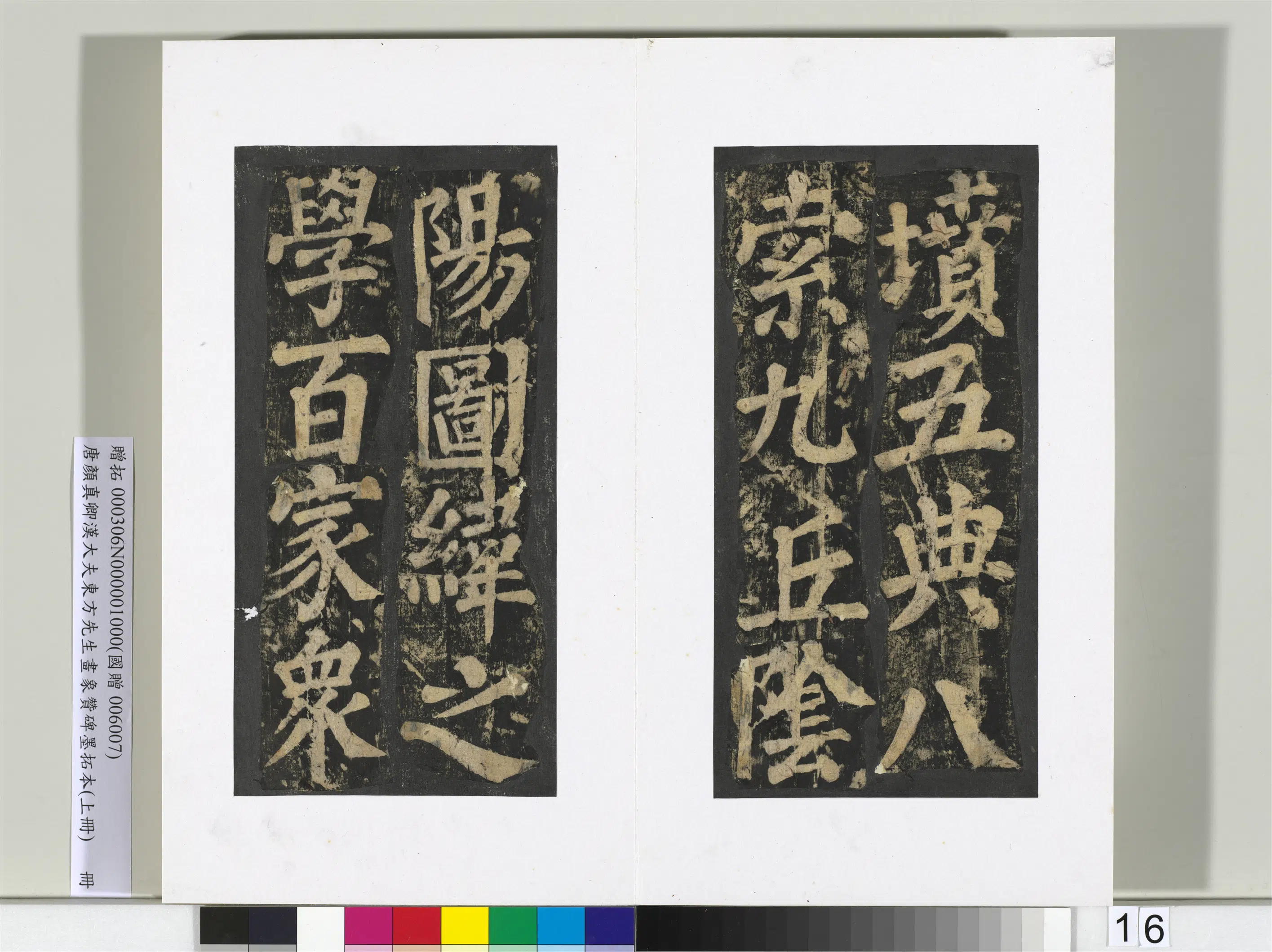 唐朝【颜真卿】《书汉大夫东方先生画象赞碑墨拓（上）册》 第8张