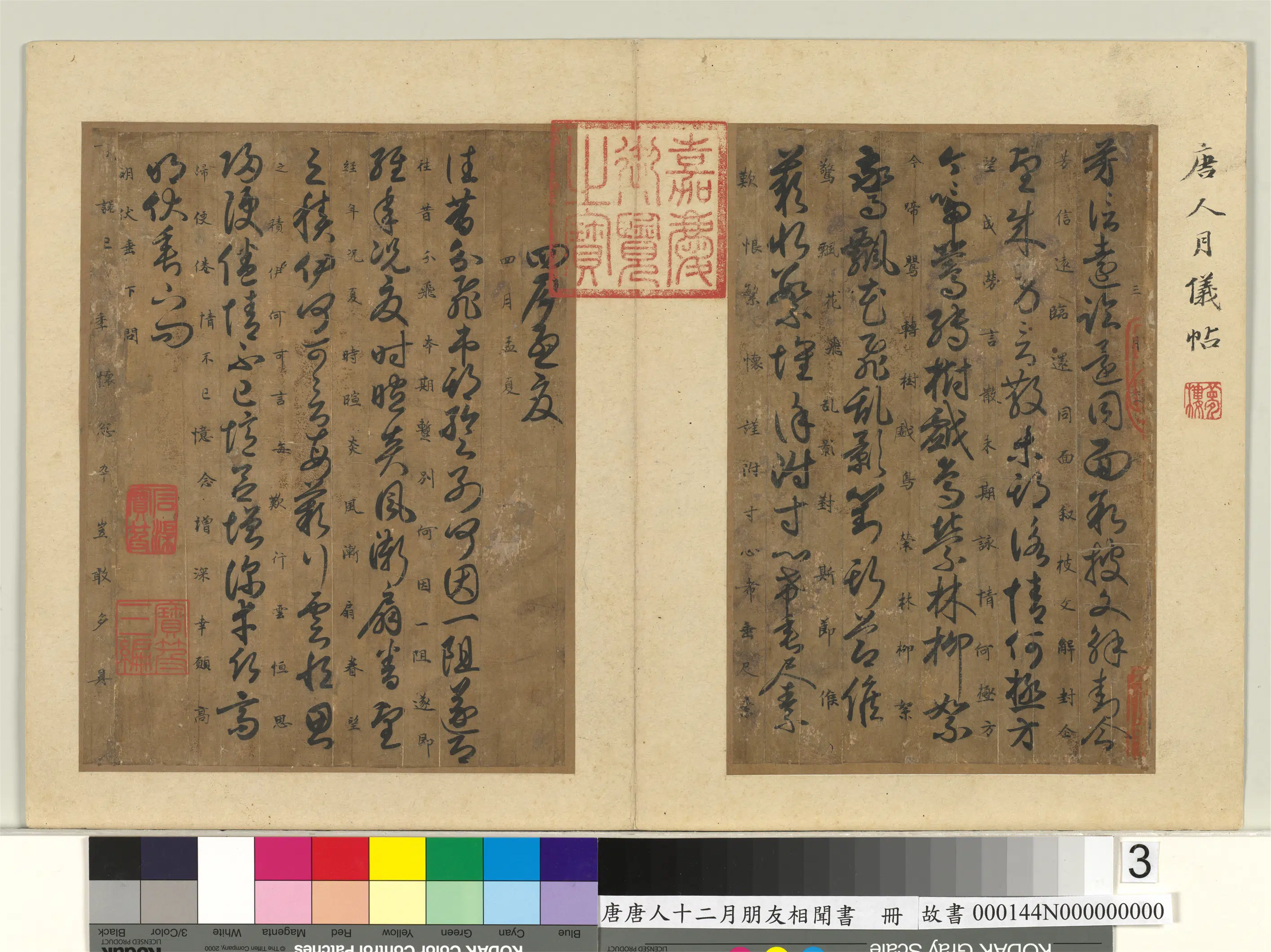 唐朝《唐人十二月朋友相闻书册》 第5张