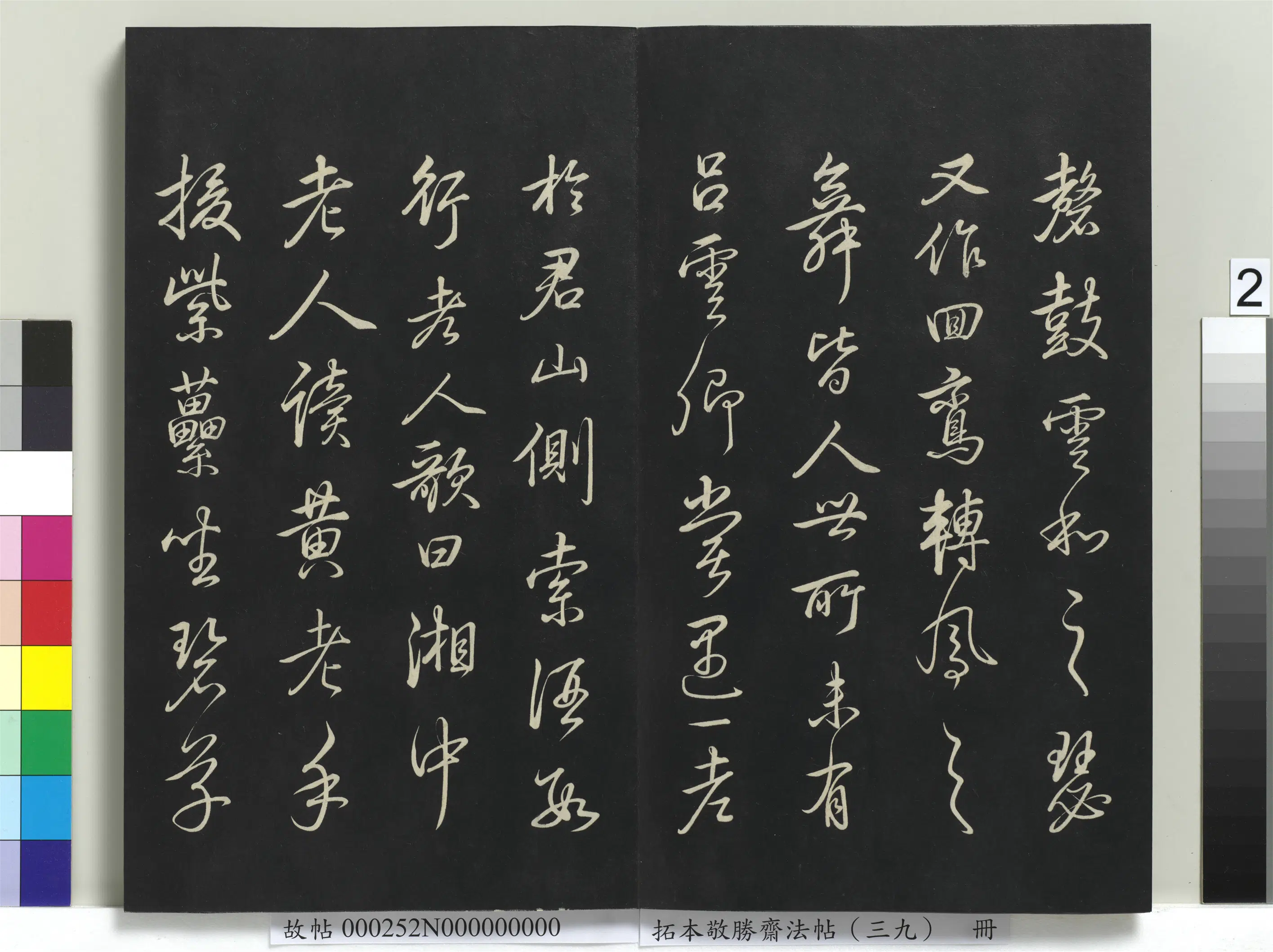 清代【爱新觉罗弘历-乾隆-清高宗】《拓本敬胜斋法帖（三十九）册》 第12张