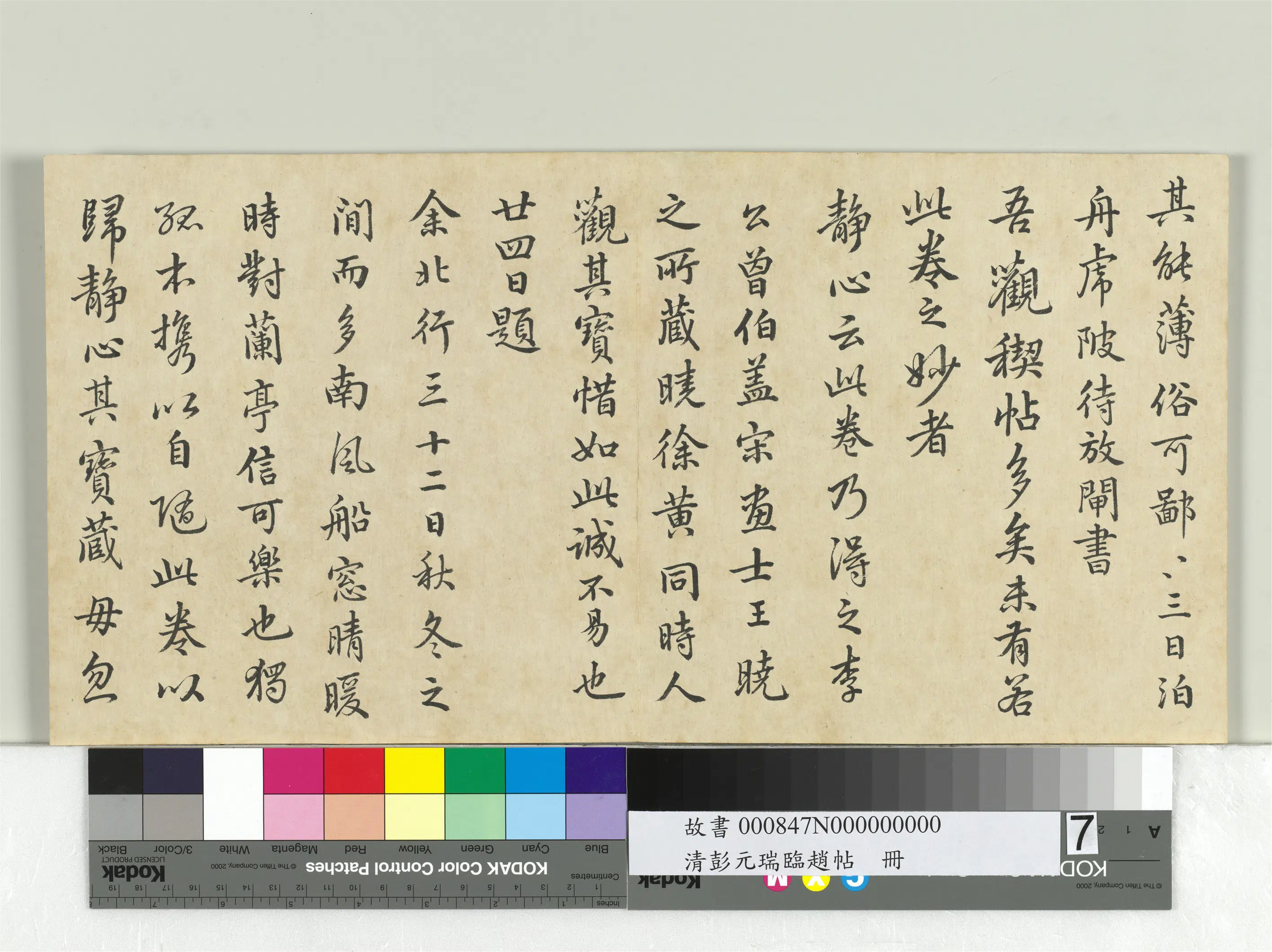清代【彭元瑞】《临赵帖册》 第7张