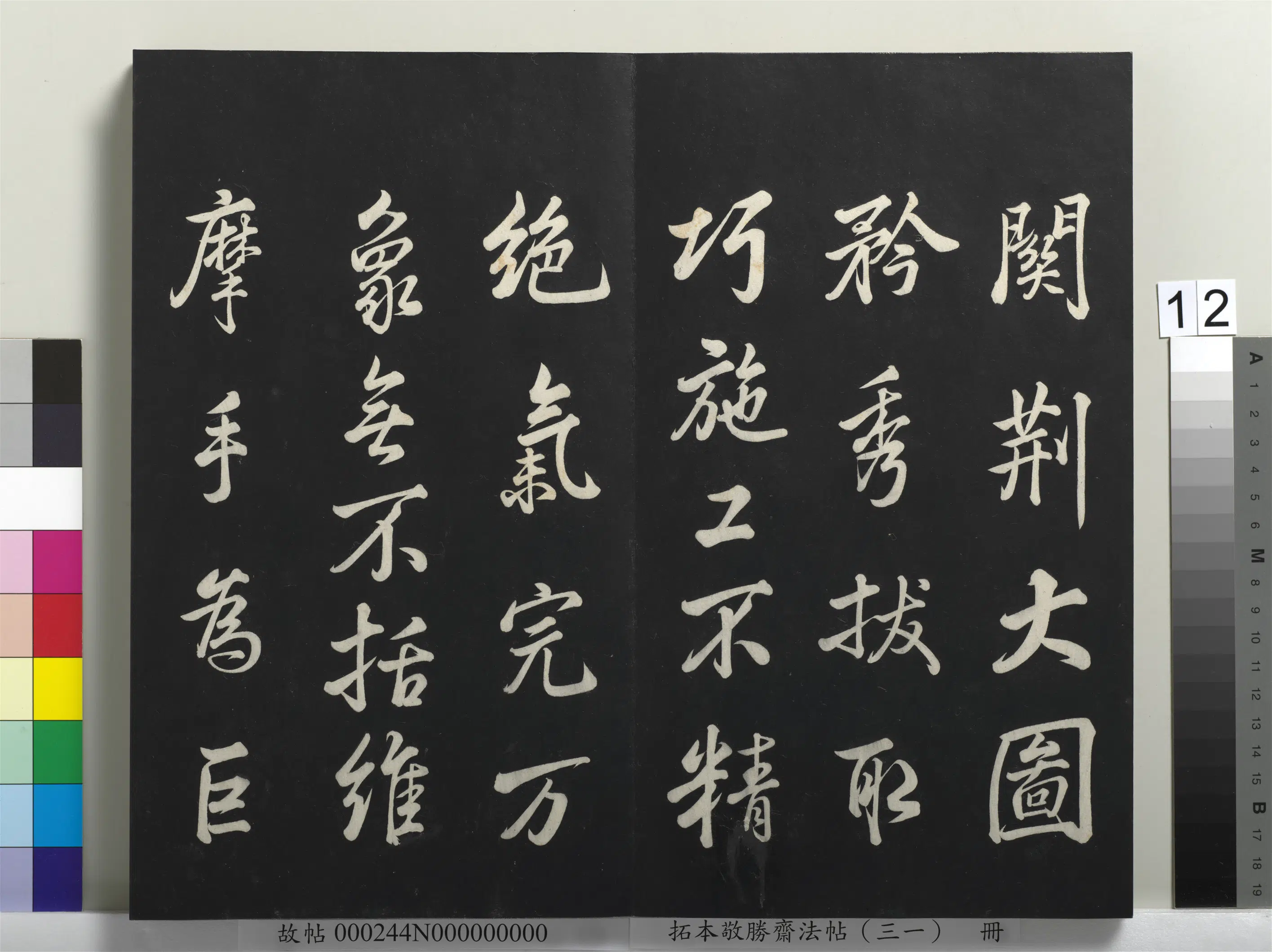 清代【爱新觉罗弘历-乾隆-清高宗】《拓本敬胜斋法帖（三十一）册》 第4张