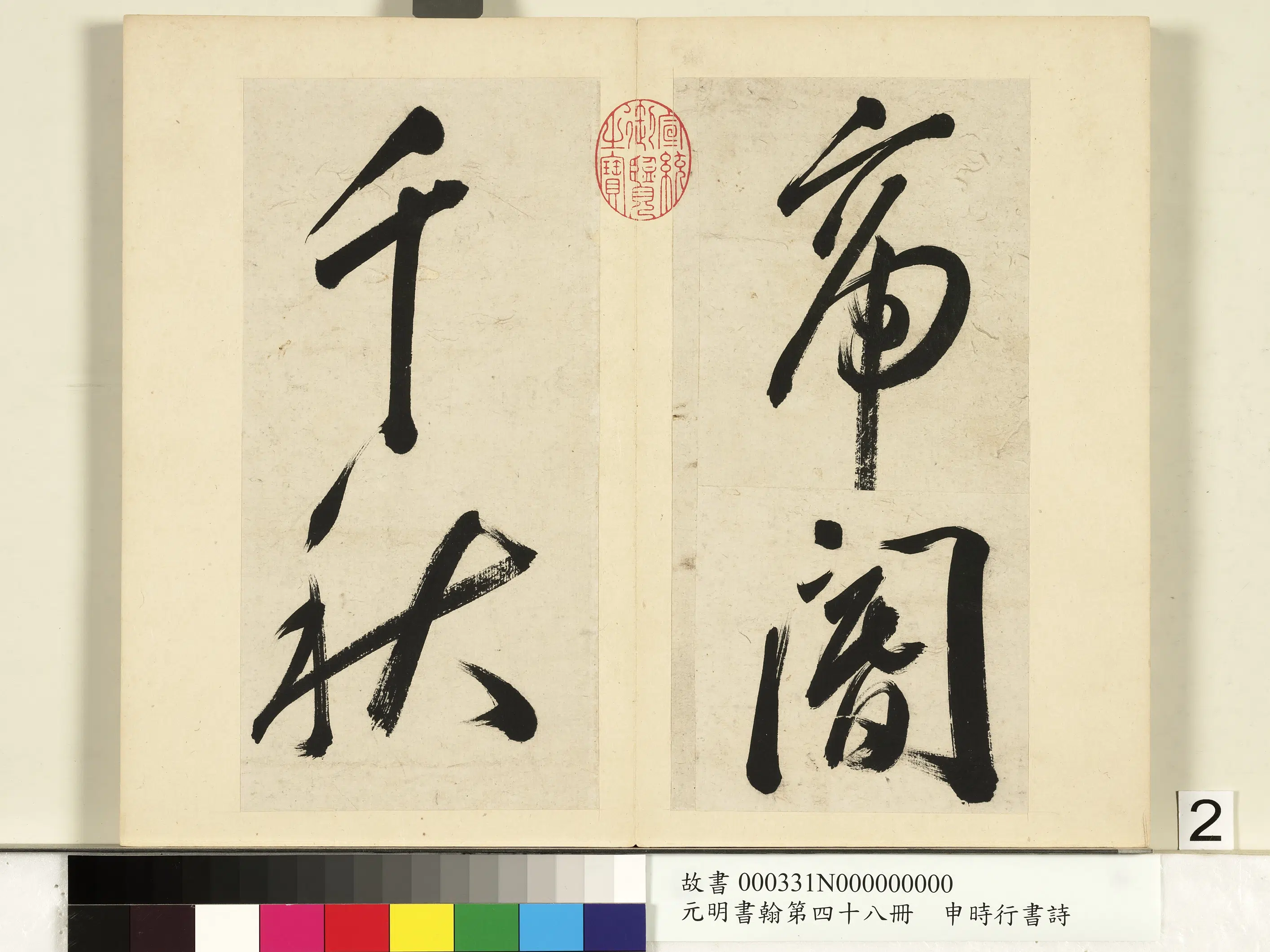明朝【申时行】《元明书翰第四十八册-书诗》 第7张