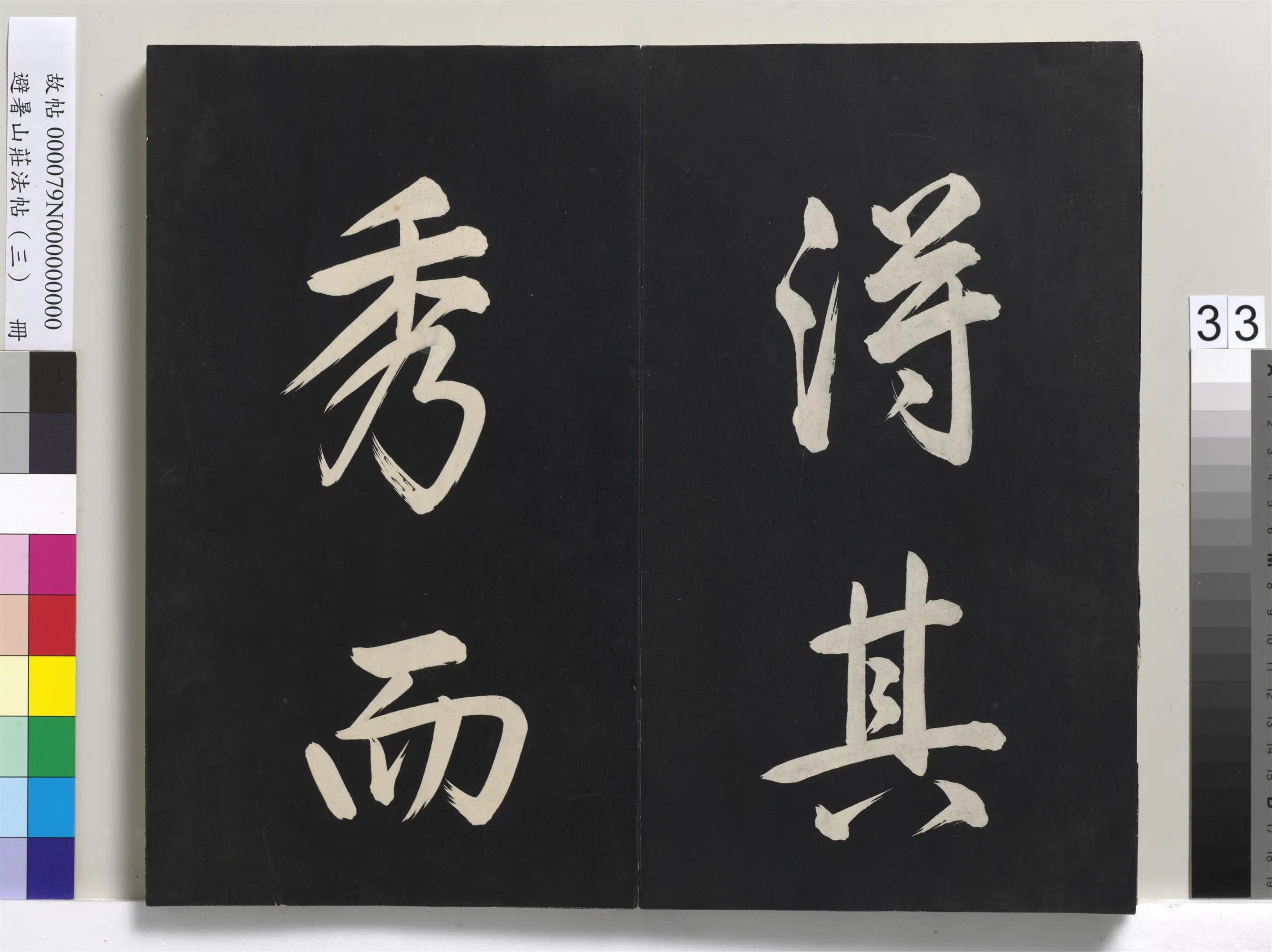 清代【爱新觉罗玄烨-康熙】《避暑山庄法帖(三)册-圣祖太极图说》 第27张 清代【爱新觉罗玄烨-康熙】《避暑山庄法帖(三)册-圣祖太极图说》 第27张