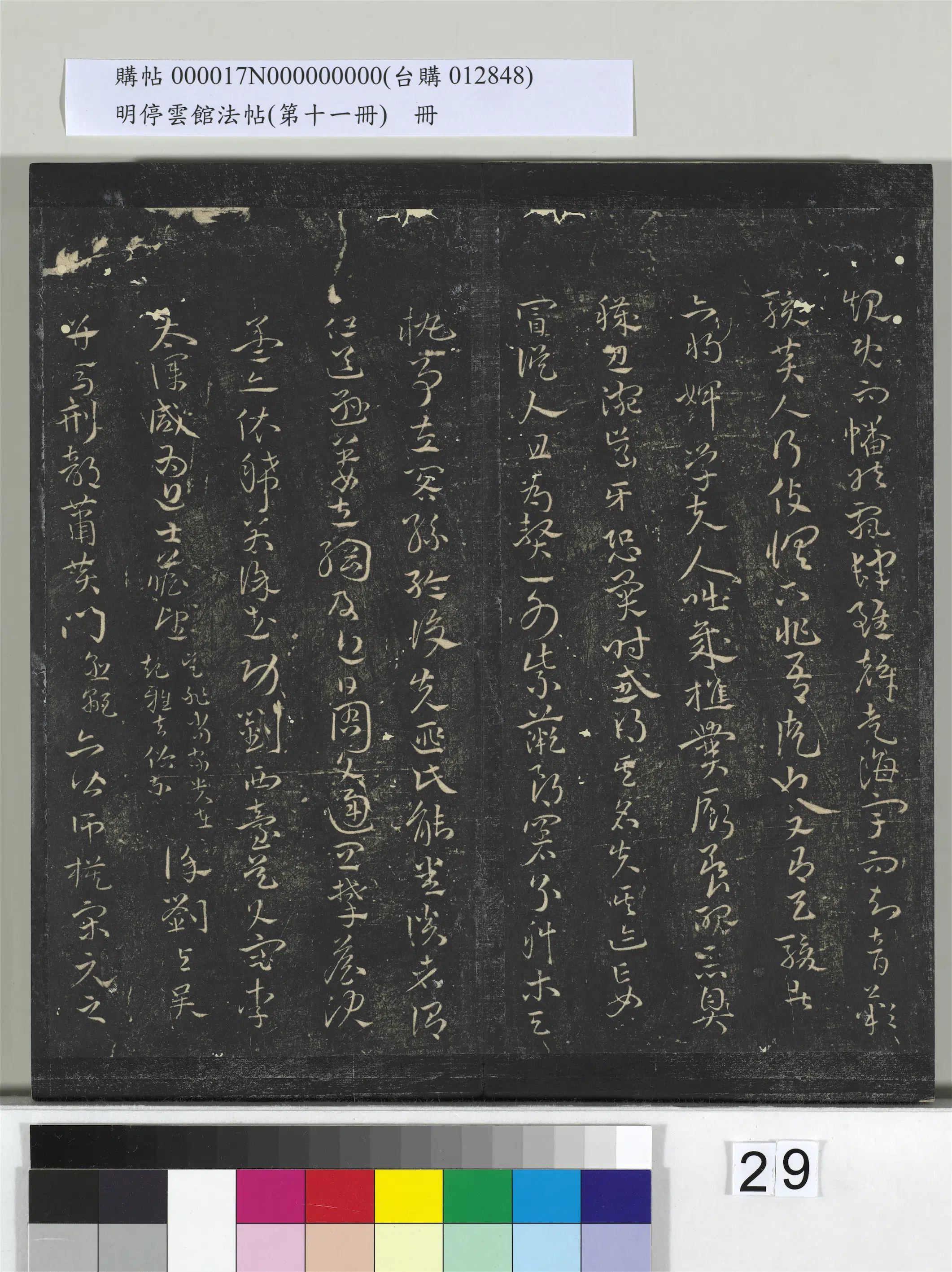 【祝允明】《明停云馆法帖(第十一册)册》 第22张 【祝允明】《明停云馆法帖(第十一册)册》 第22张