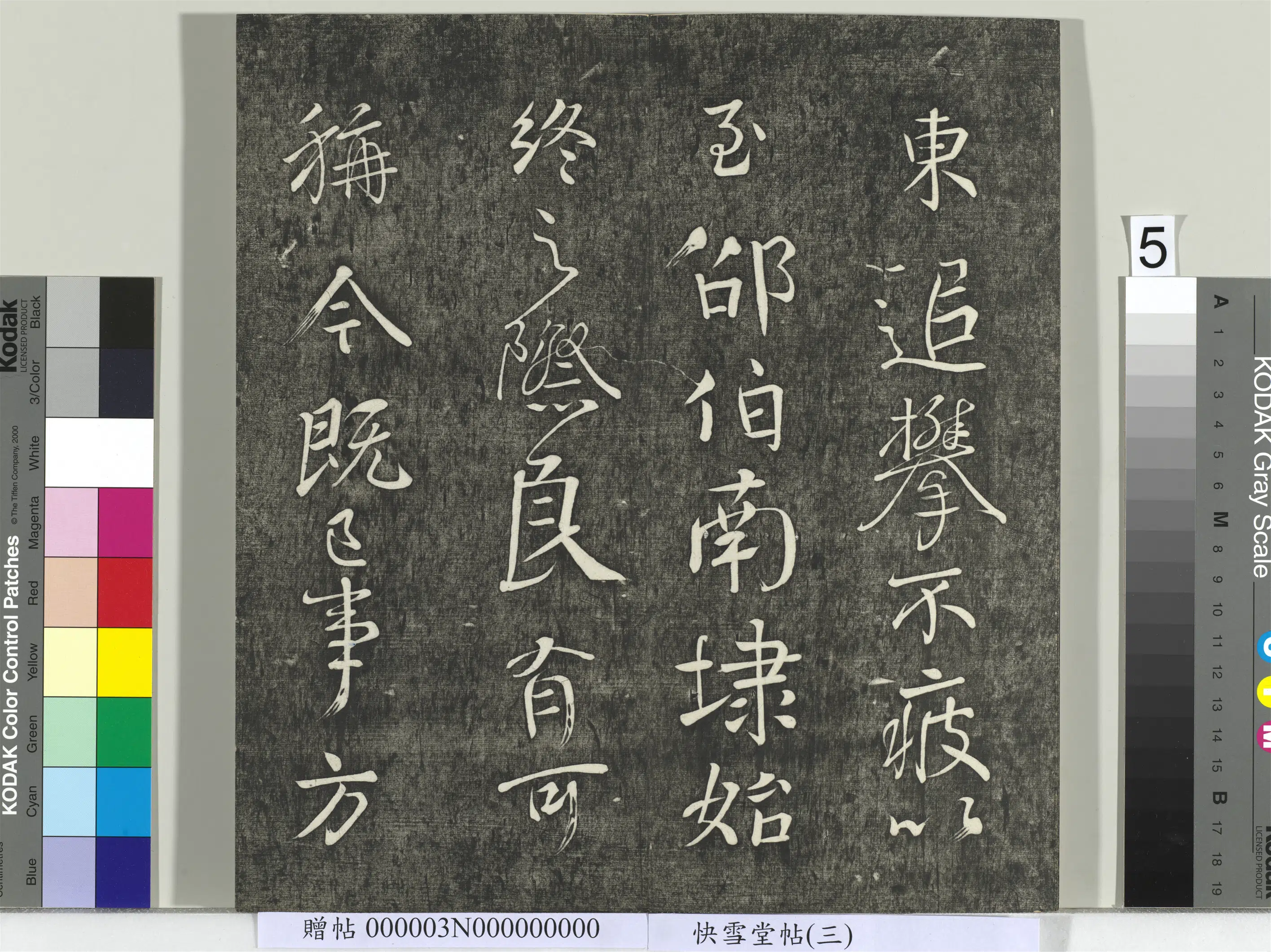 唐朝【颜真卿】《快雪堂帖（三）册-唐颜真卿蔡明远帖》 第5张