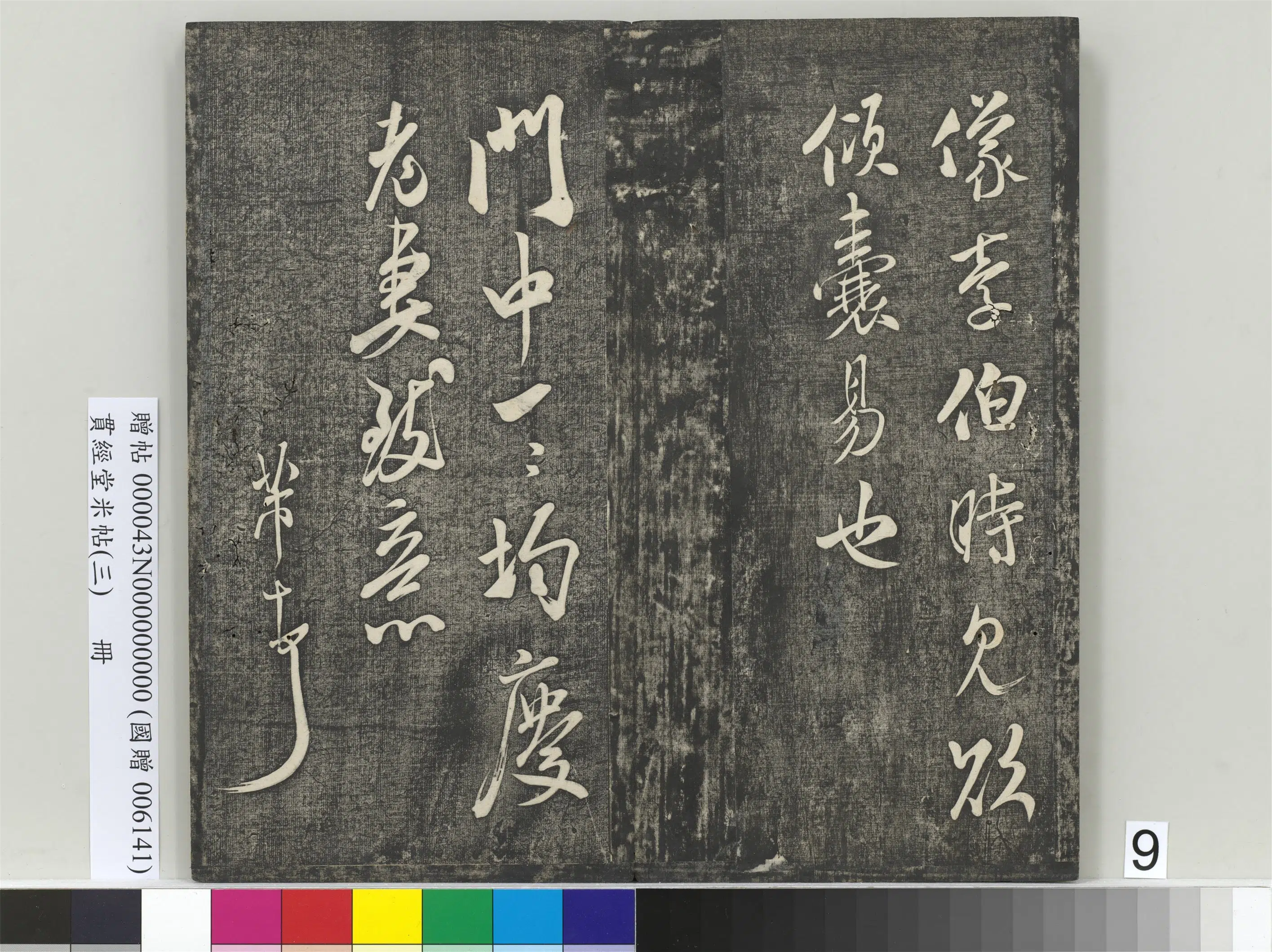 北宋【米芾】《贯经堂米帖（三）册（16开）》 第16张
