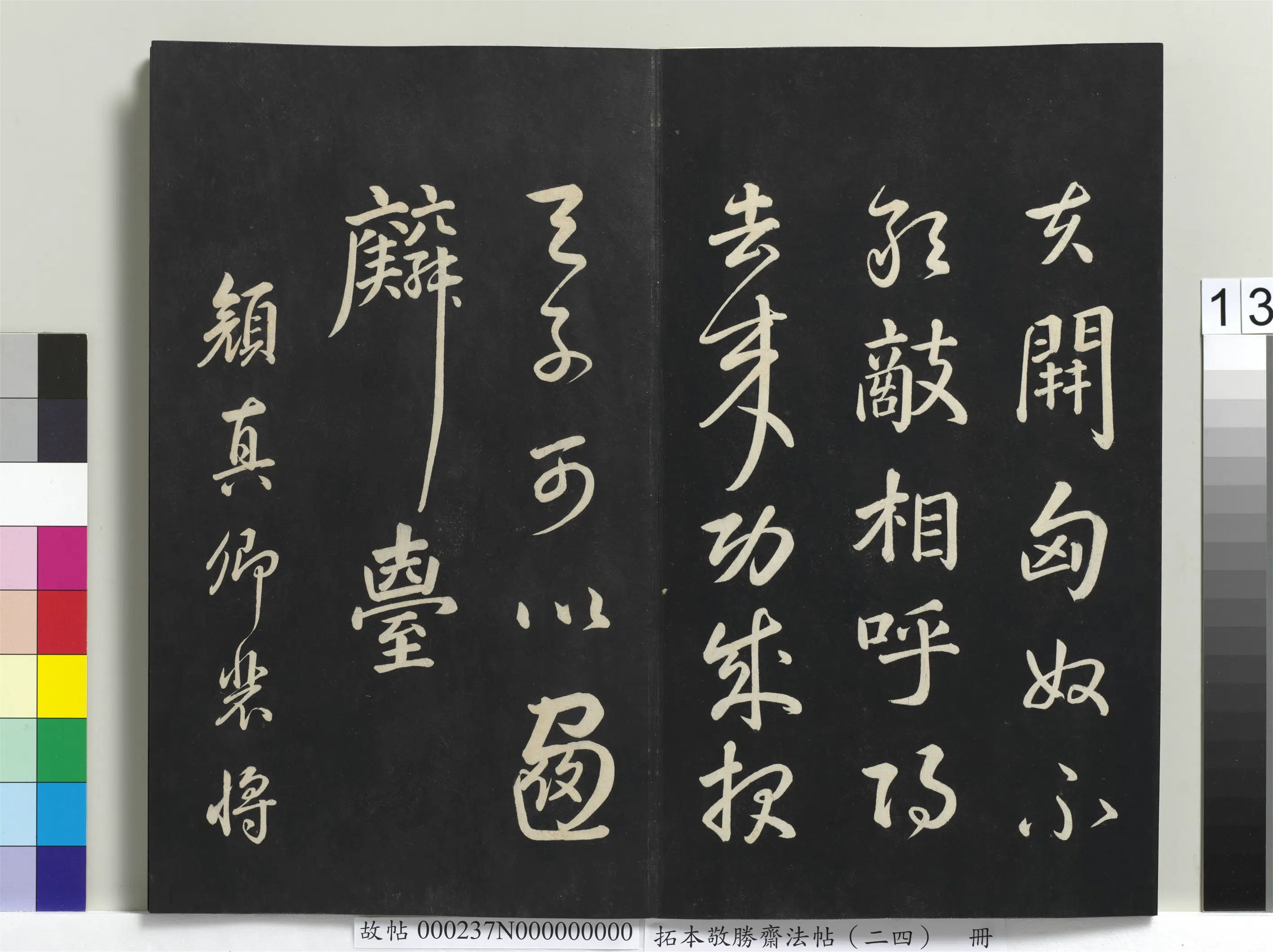 清代【爱新觉罗弘历-乾隆-清高宗】《拓本敬胜斋法帖(二十四)册》 第5张 清代【爱新觉罗弘历-乾隆-清高宗】《拓本敬胜斋法帖(二十四)册》 第5张