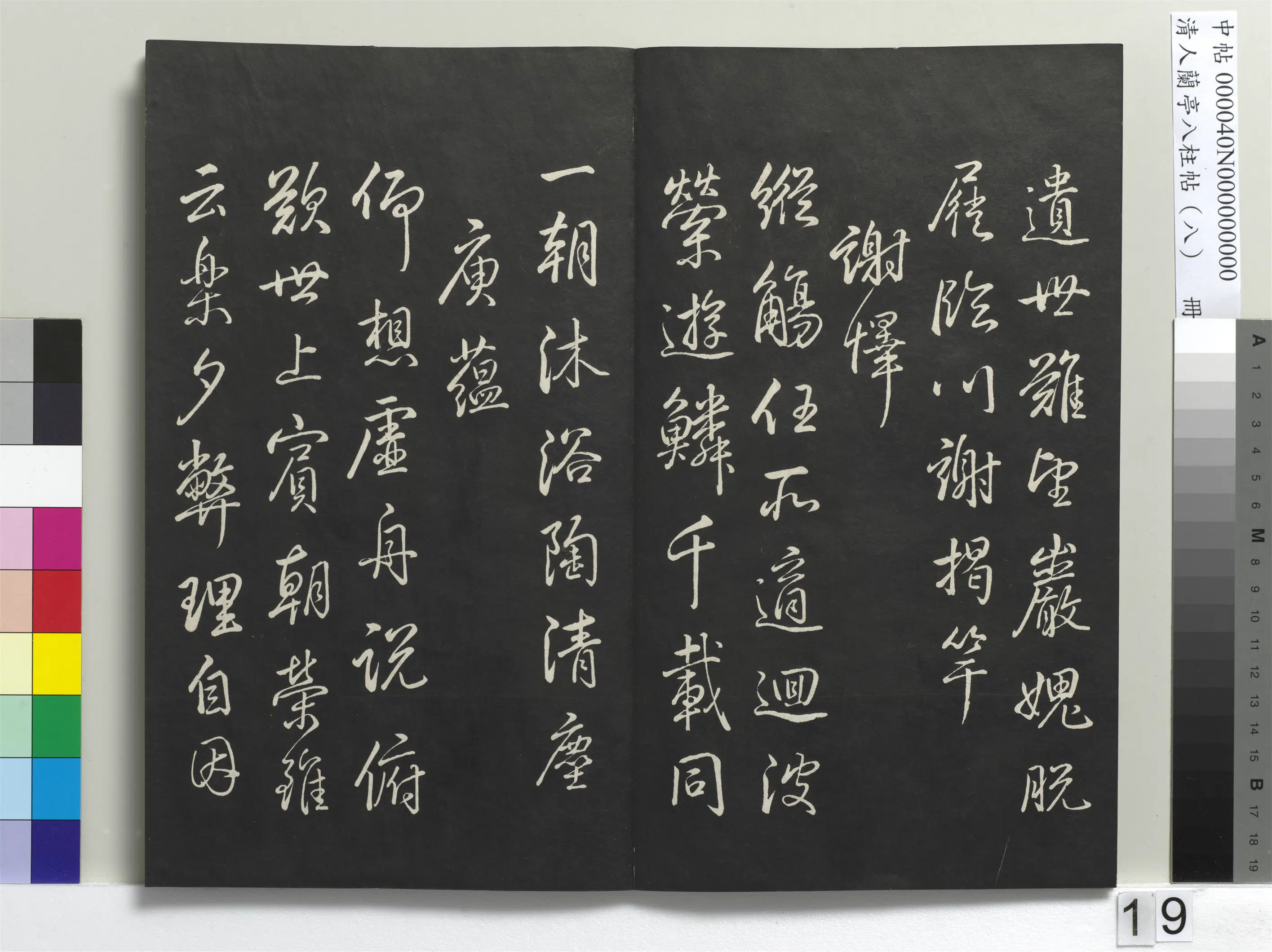 清代【爱新觉罗弘历-乾隆-清高宗】《兰亭八柱帖(兑)册-3》 第11张 清代【爱新觉罗弘历-乾隆-清高宗】《兰亭八柱帖(兑)册-3》 第11张