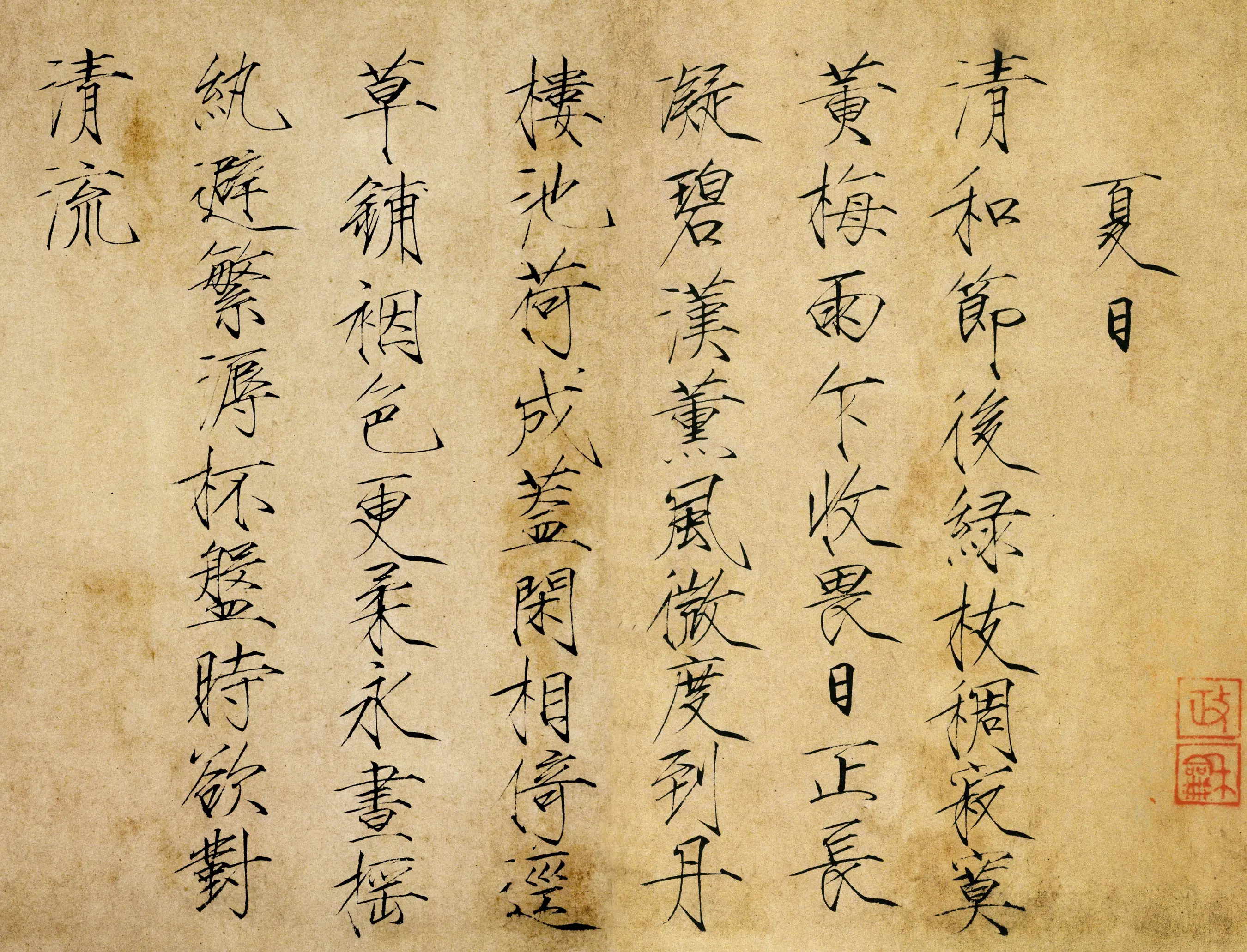 北宋【赵佶】《夏日诗帖》