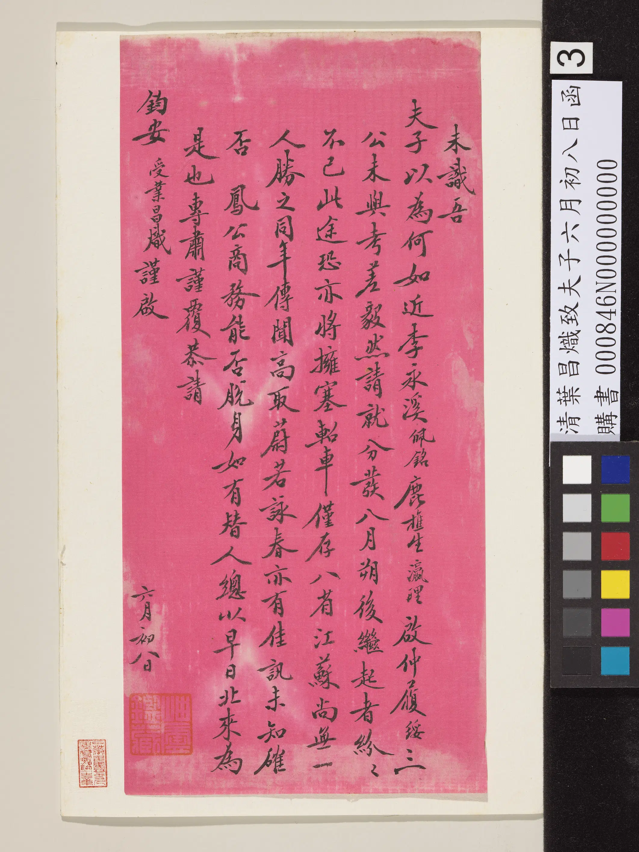 清代【叶昌炽】《致夫子六月初八日函》 第3张 清代【叶昌炽】《致夫子六月初八日函》 第3张