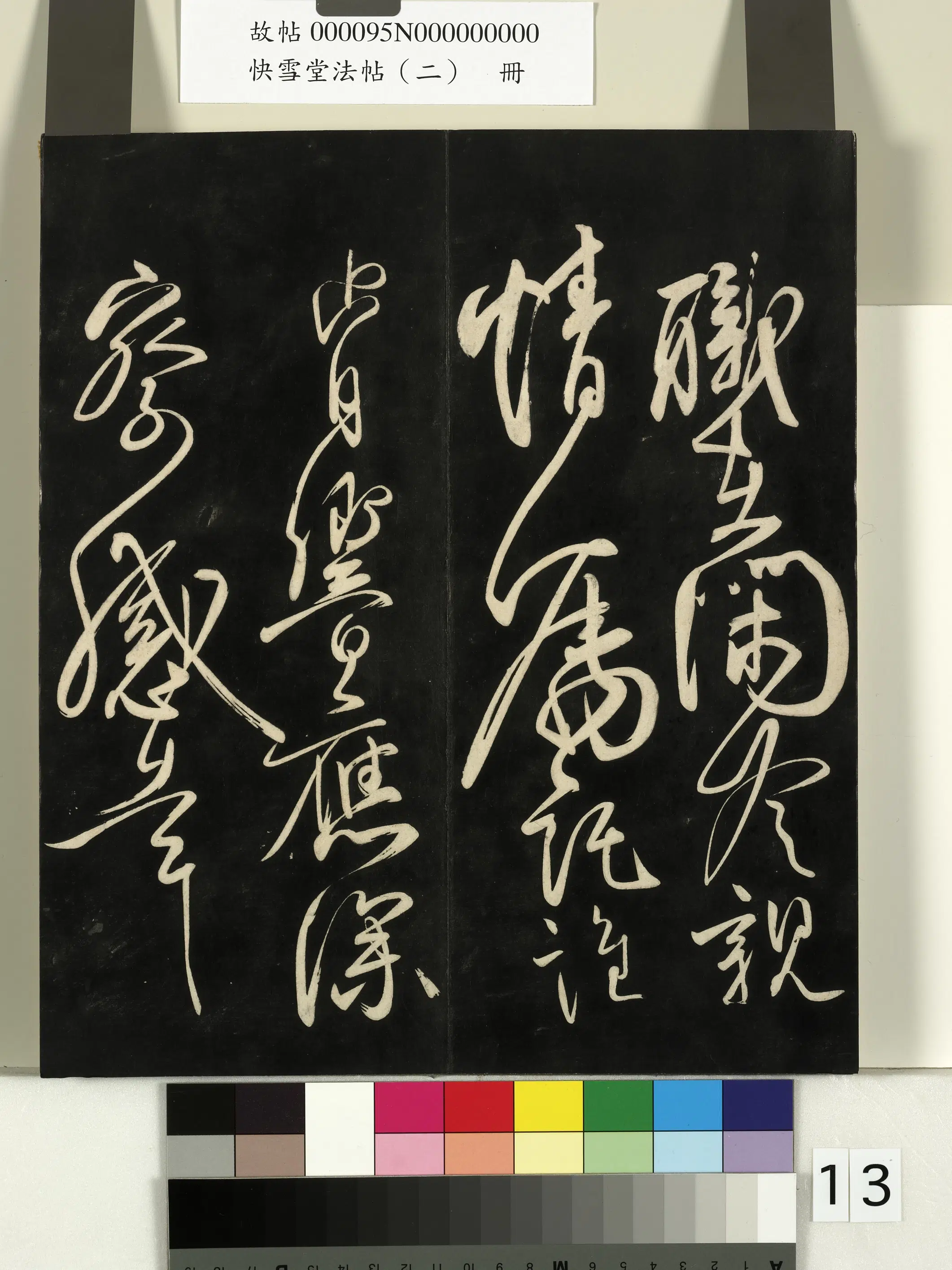 唐朝【柳公权】《快雪堂法帖（二）册-唐柳公权翰林帖》 第2张