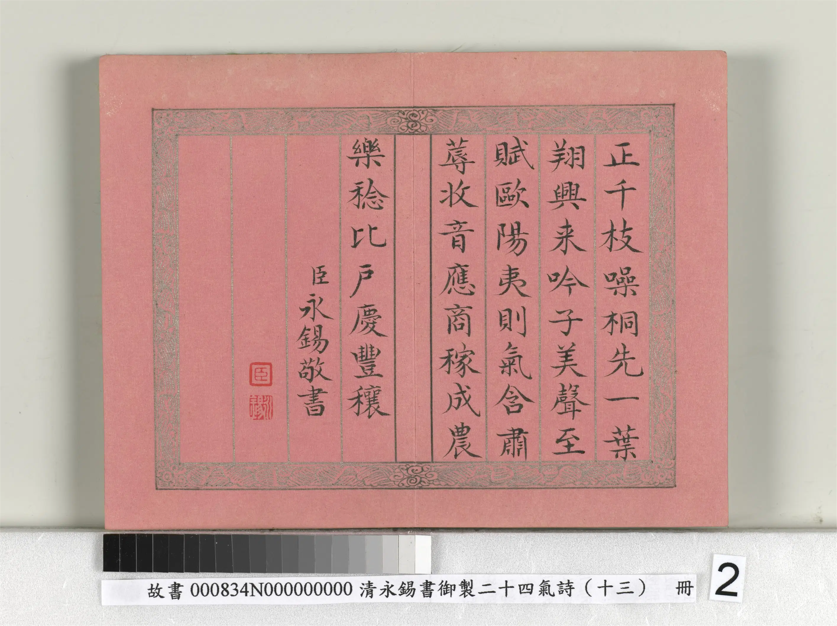 清代【爱新觉罗·永锡】《书御制二十四气诗（十三）立秋册》 第2张