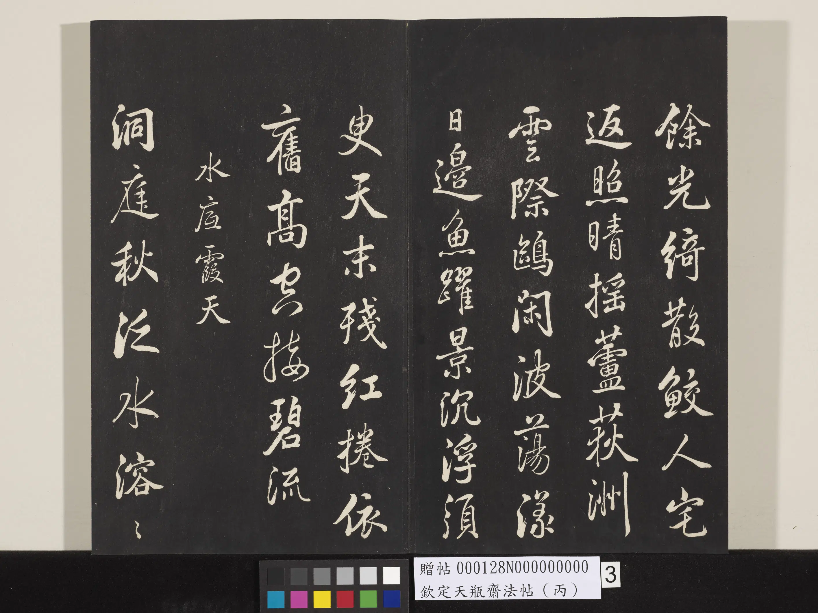 清代【张照】《钦定天瓶斋法帖（丙）》 第9张
