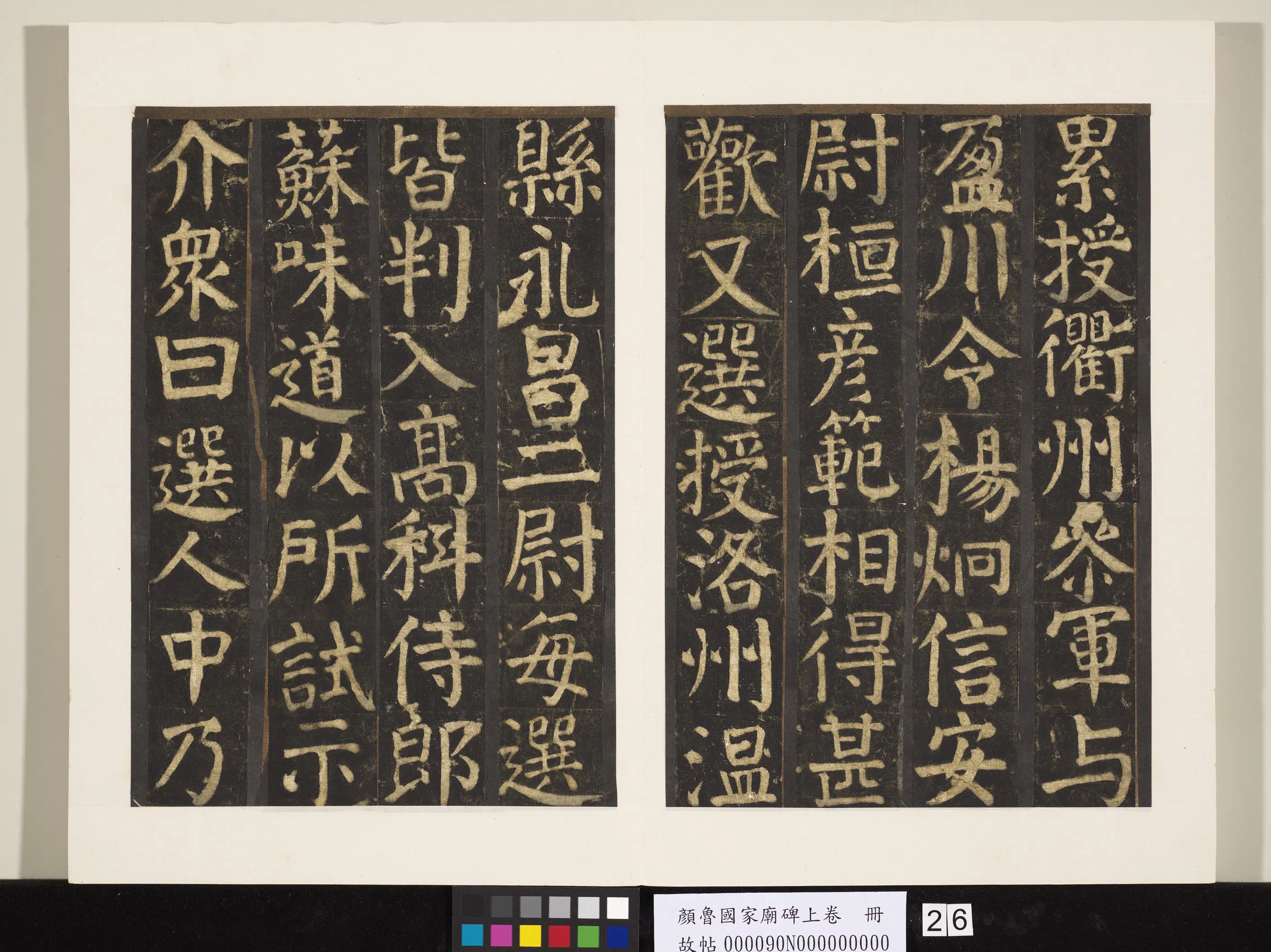唐朝【颜真卿】《颜鲁公家庙碑上卷册》 第19张 唐朝【颜真卿】《颜鲁公家庙碑上卷册》 第19张
