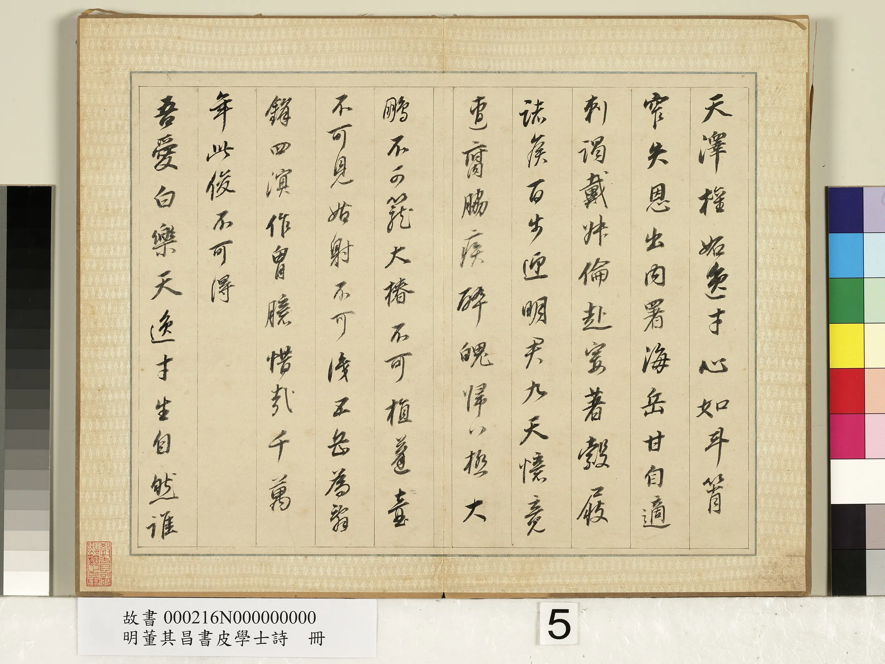 明代【董其昌】《皮学士诗册》 第5张