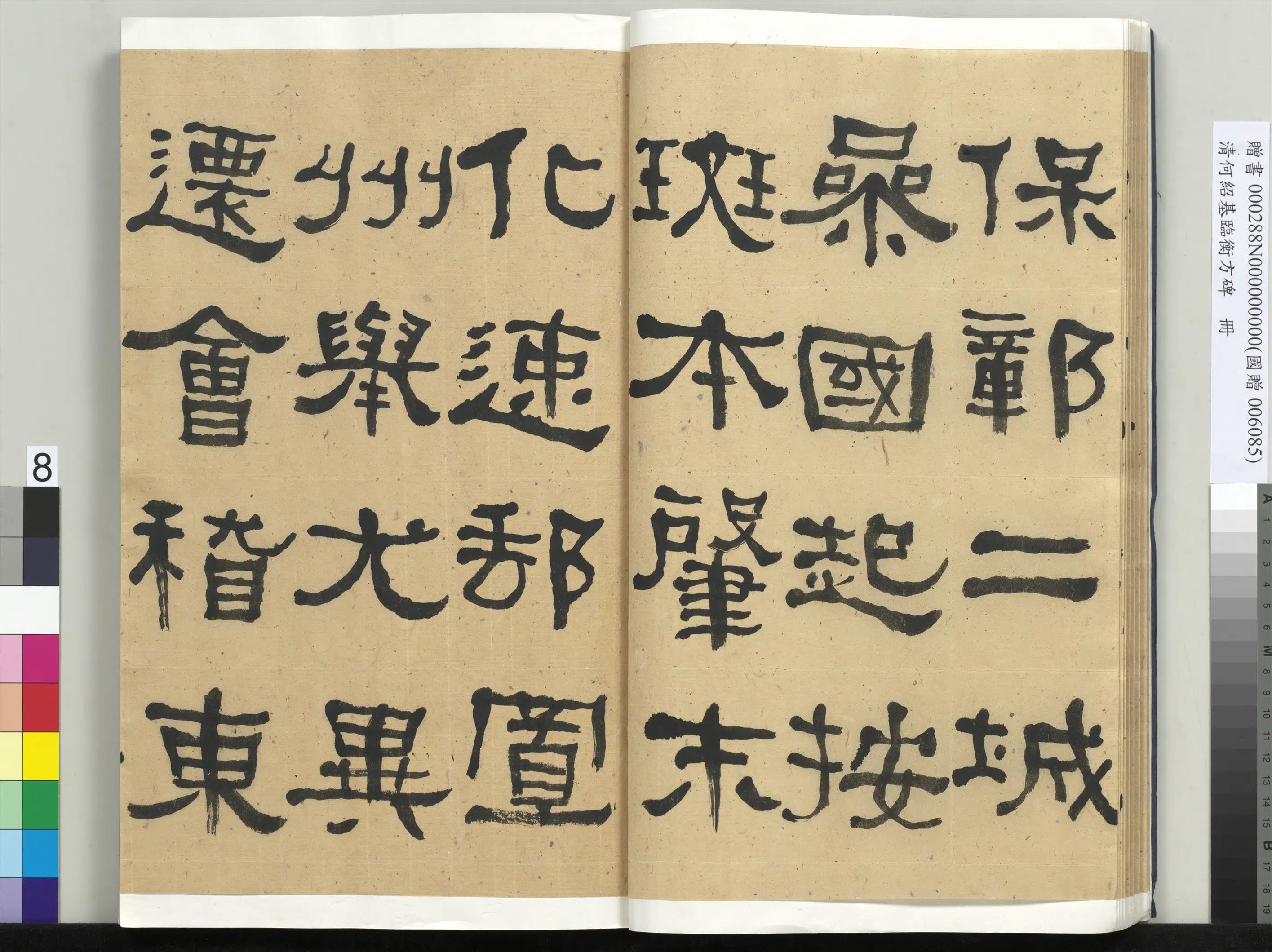 清代【何绍基】《临衡方碑册-1》 第8张