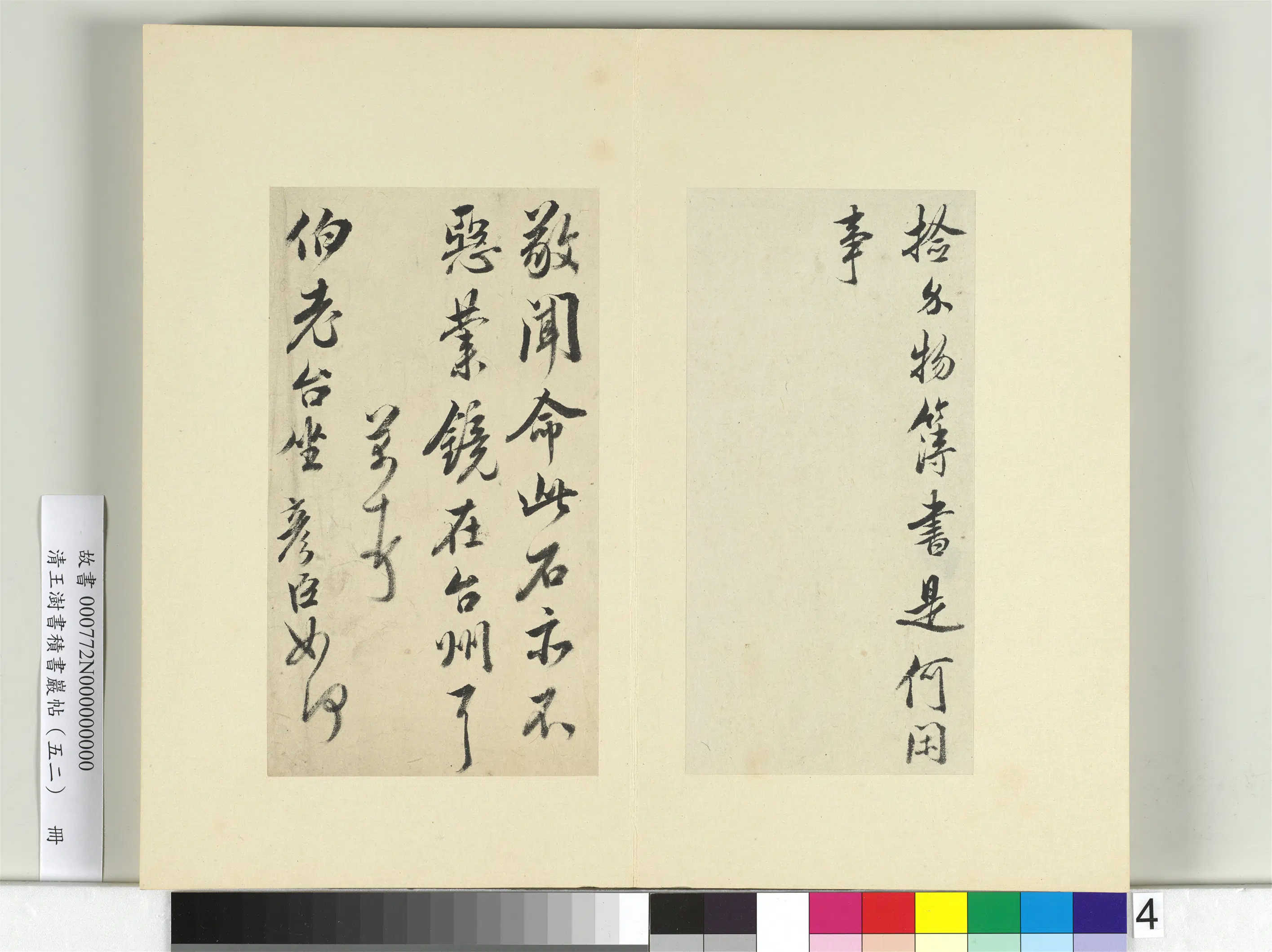 清代【王澍】《书积书岩帖(五十二)册》 第4张 清代【王澍】《书积书岩帖(五十二)册》 第4张