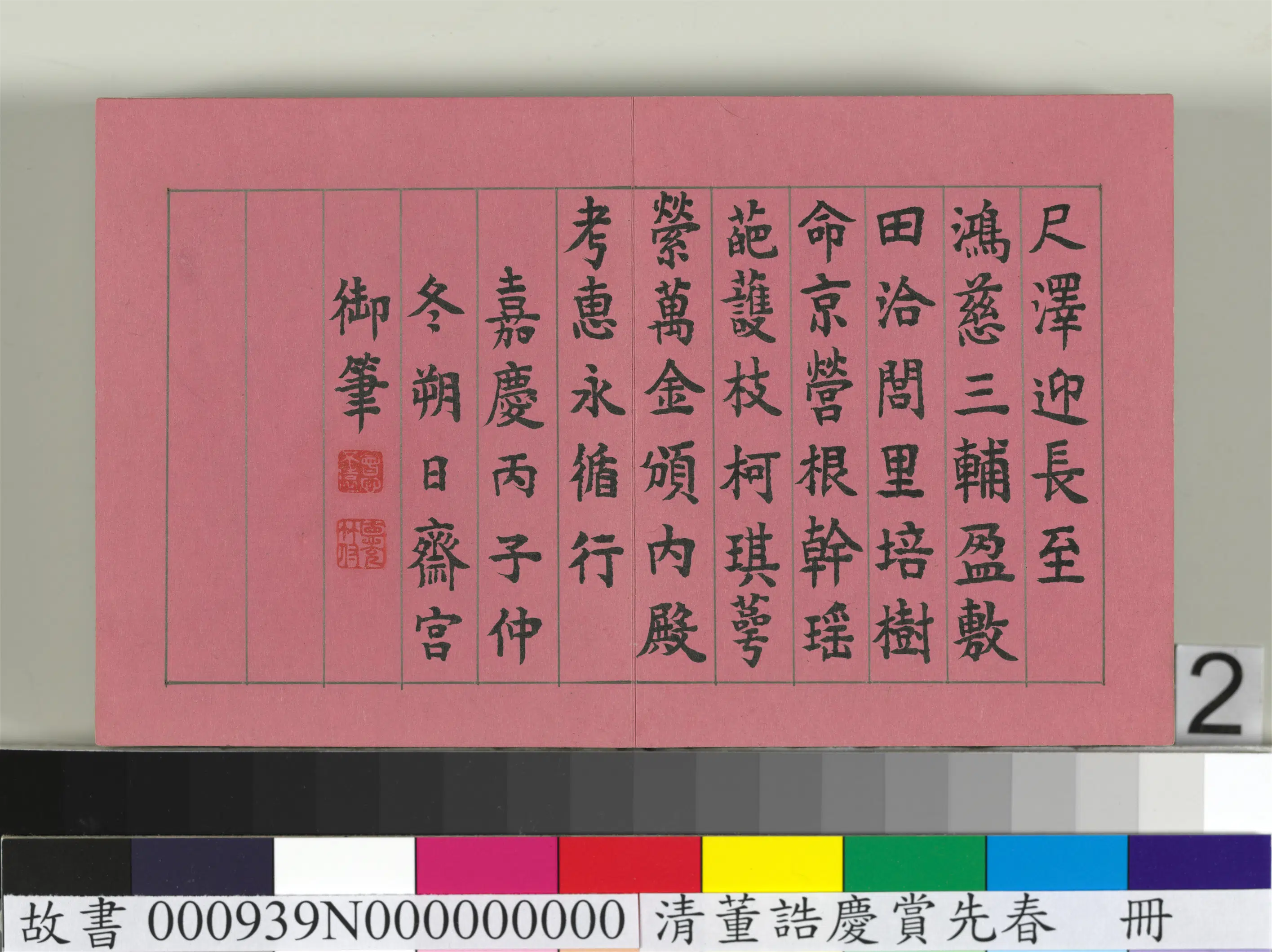 清代【爱新觉罗颙(永)琰-嘉庆仁宗皇帝】《仁宗诸臣合笔庆赏先春册》 第11张 清代【爱新觉罗颙(永)琰-嘉庆仁宗皇帝】《仁宗诸臣合笔庆赏先春册》 第11张