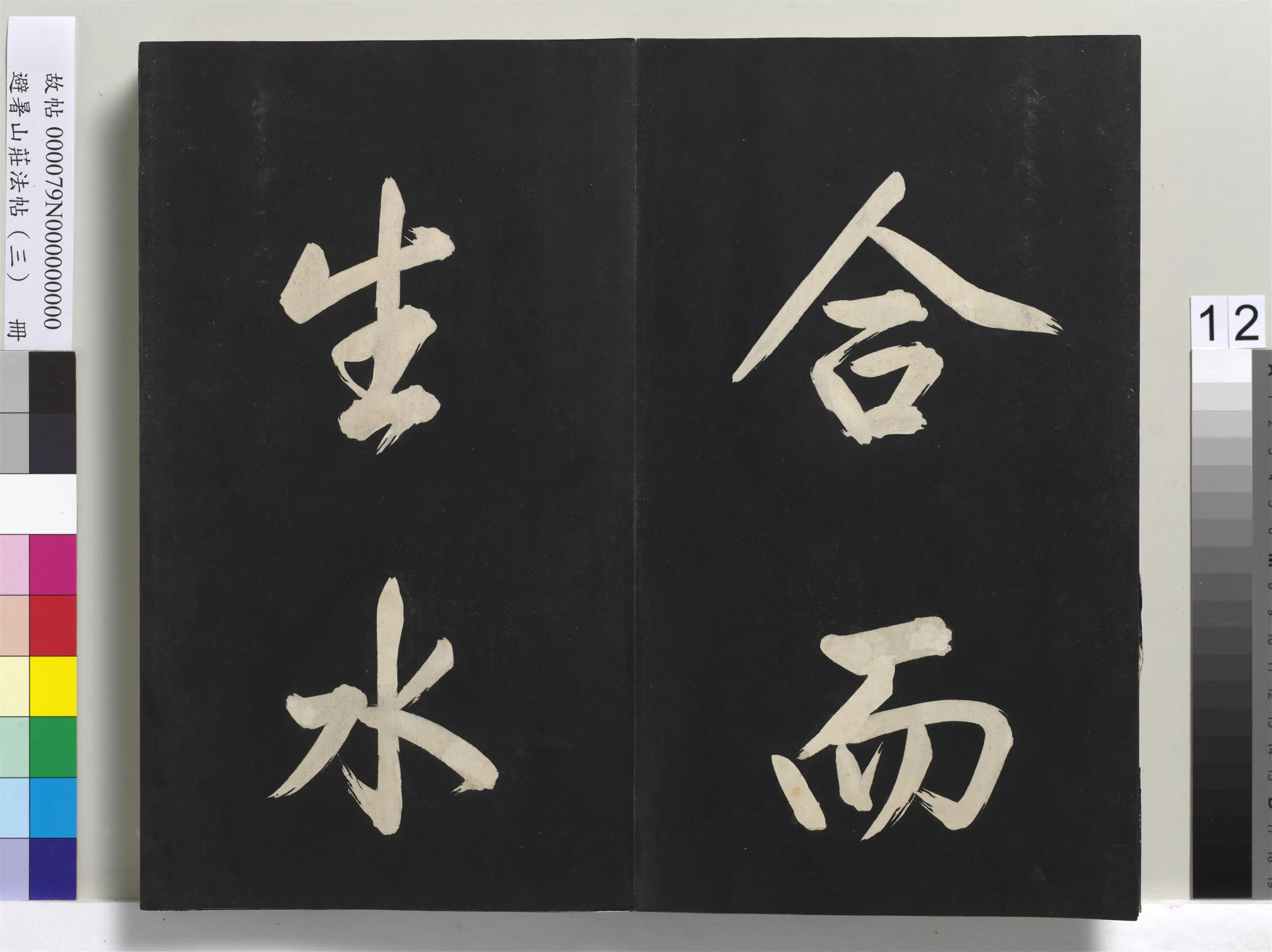 清代【爱新觉罗玄烨-康熙】《避暑山庄法帖(三)册-圣祖太极图说》 第4张 清代【爱新觉罗玄烨-康熙】《避暑山庄法帖(三)册-圣祖太极图说》 第4张
