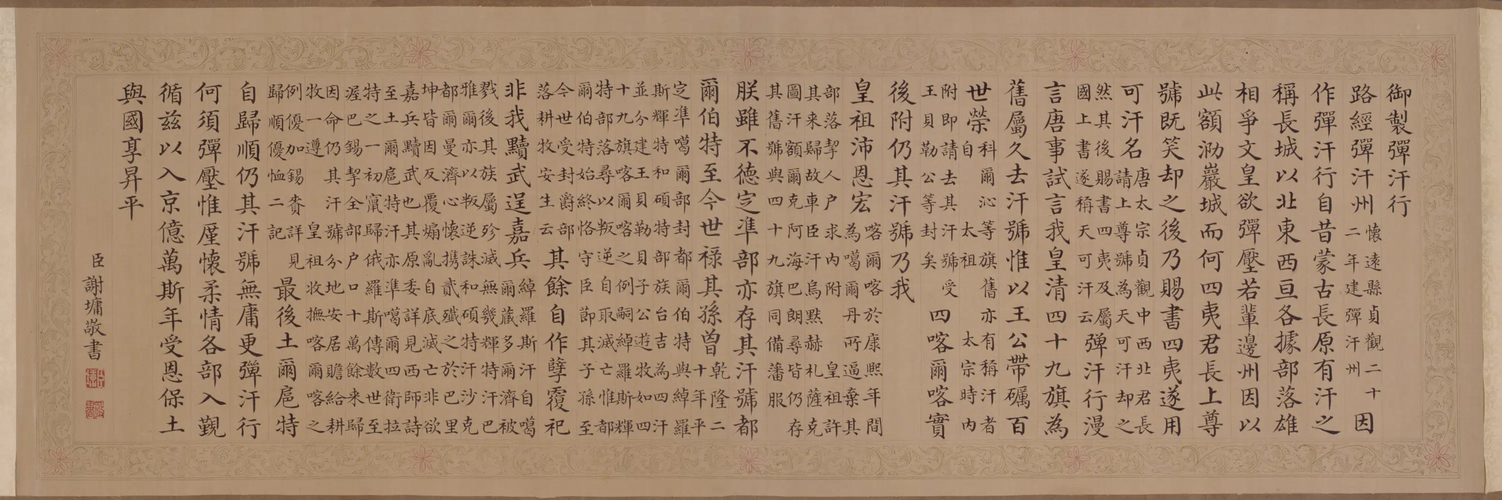 清代【爱新觉罗弘历-乾隆-清高宗】《谢墉书弹汗行卷》