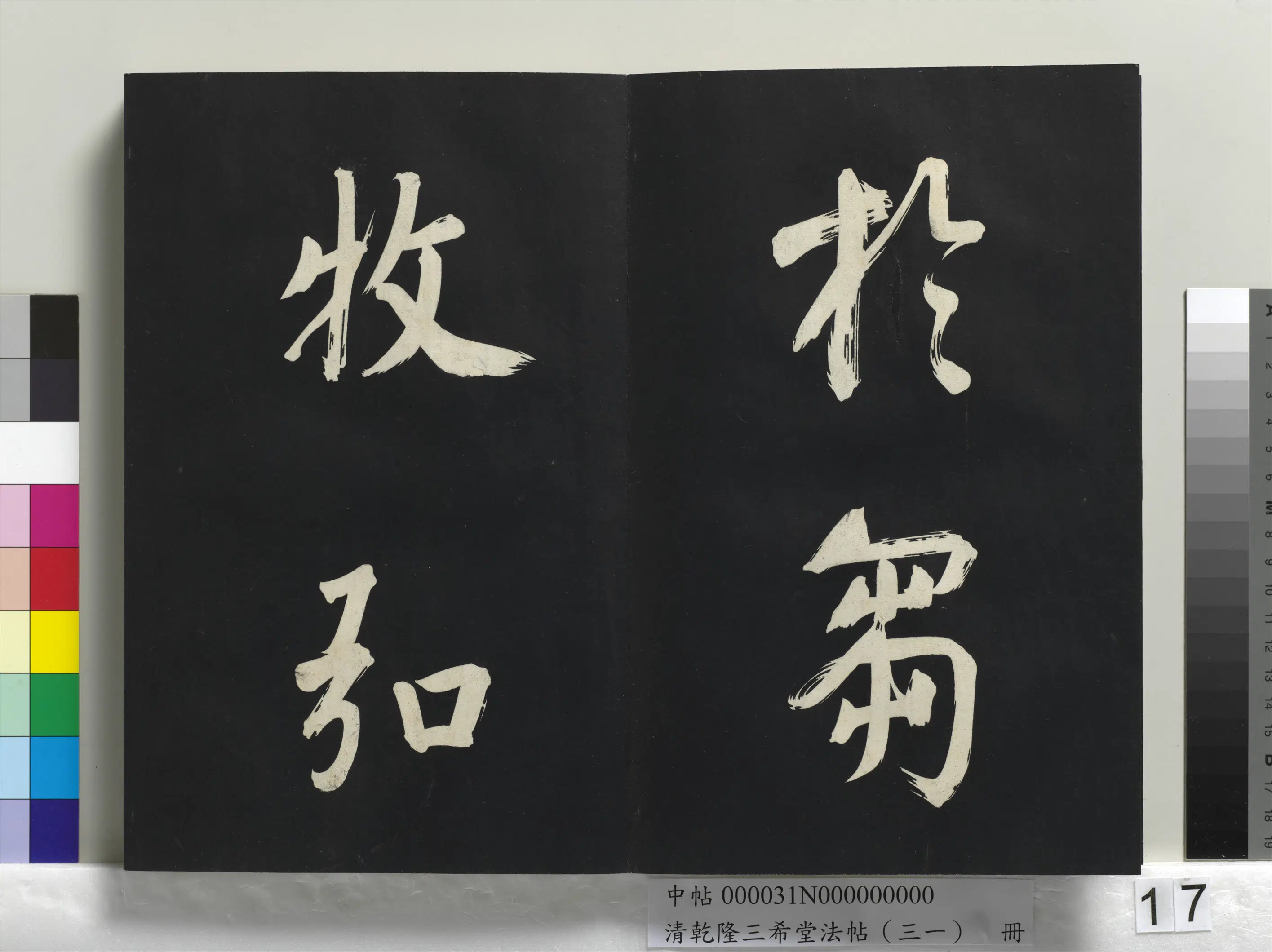明代【董其昌】《乾隆三希堂法帖（三十一）册-明董其昌书倪宽传赞上》 第9张