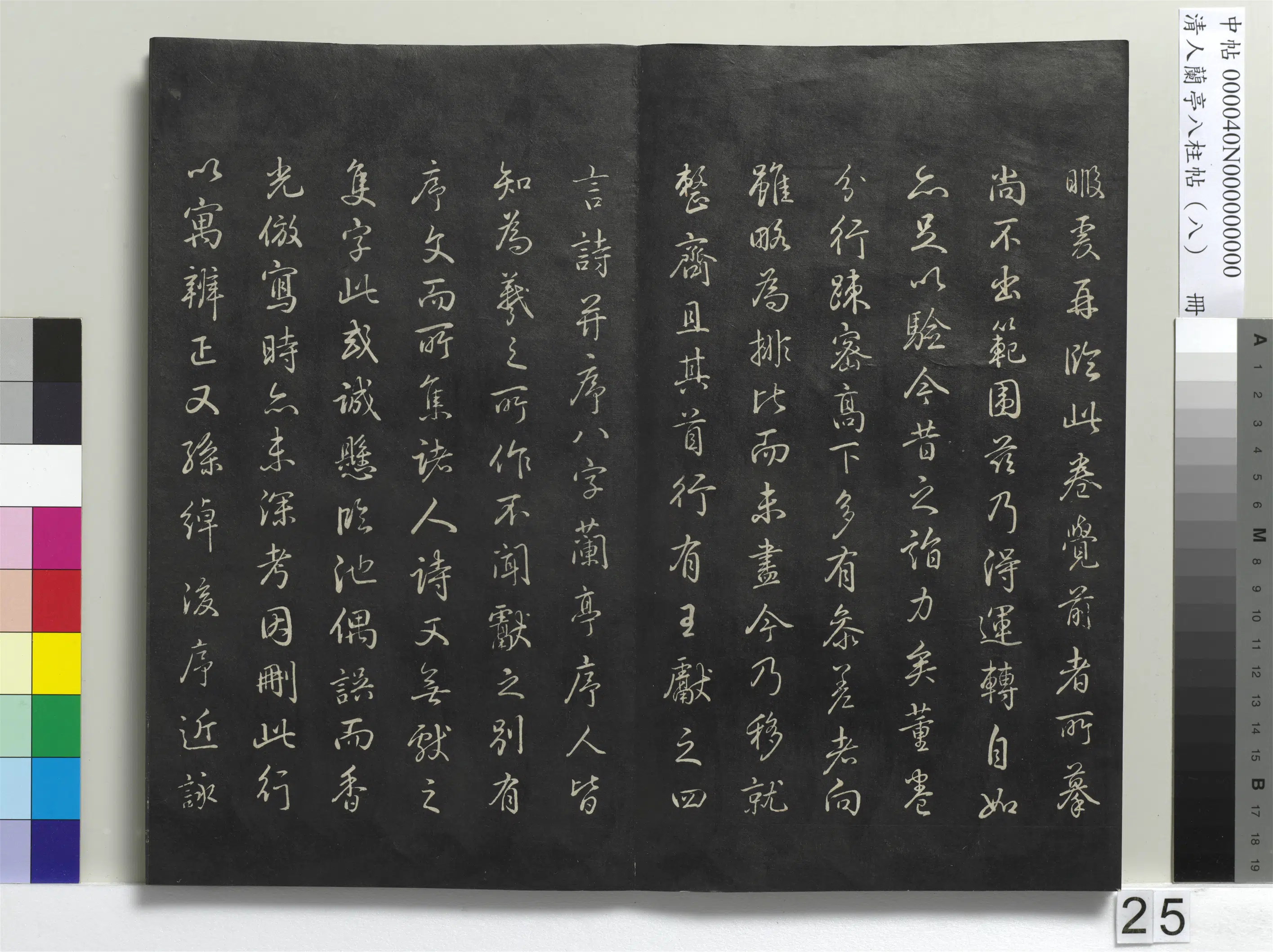 清代【爱新觉罗弘历-乾隆-清高宗】《兰亭八柱帖(兑)册-3》 第18张 清代【爱新觉罗弘历-乾隆-清高宗】《兰亭八柱帖(兑)册-3》 第18张
