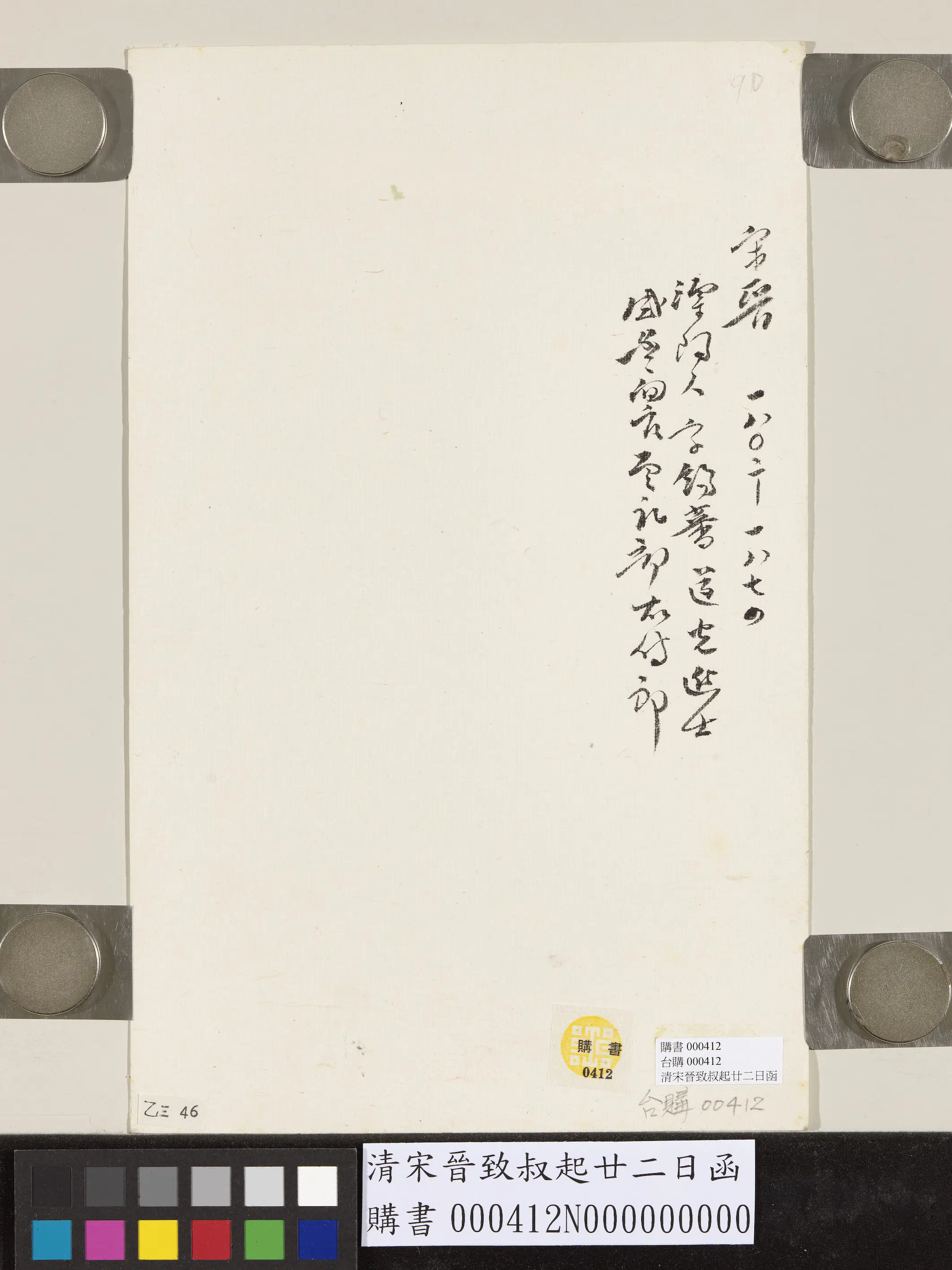 清代【宋晋】《致叔起廿二日函》 第2张