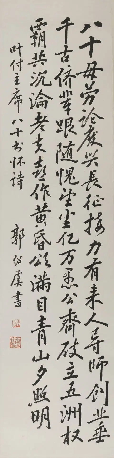 近现代【郭绍虞】《行书叶剑英八十书怀轴》