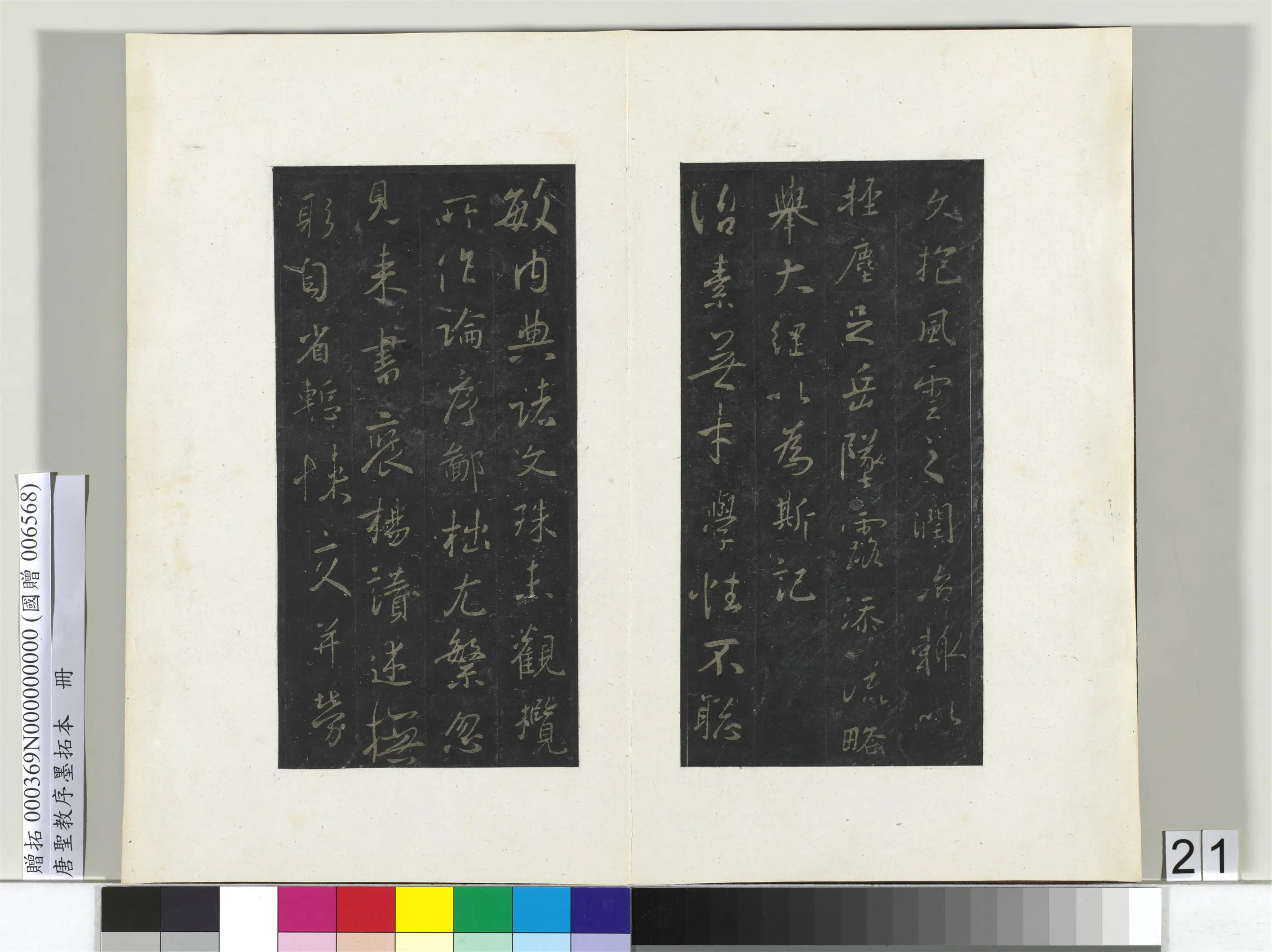 东晋【王羲之】《唐圣教序墨拓本册-1》 第16张