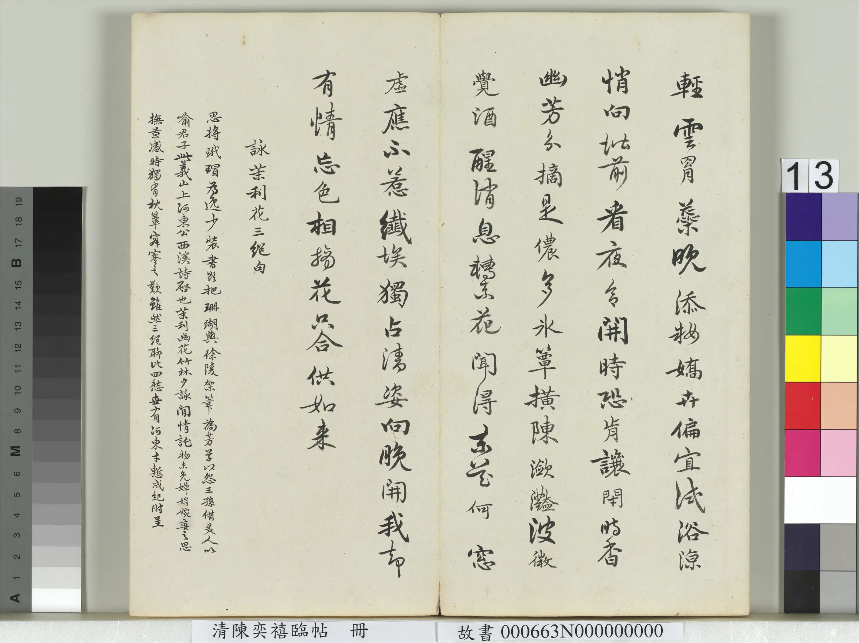清代【陈奕禧】《临帖册-咏茉利花三绝句》