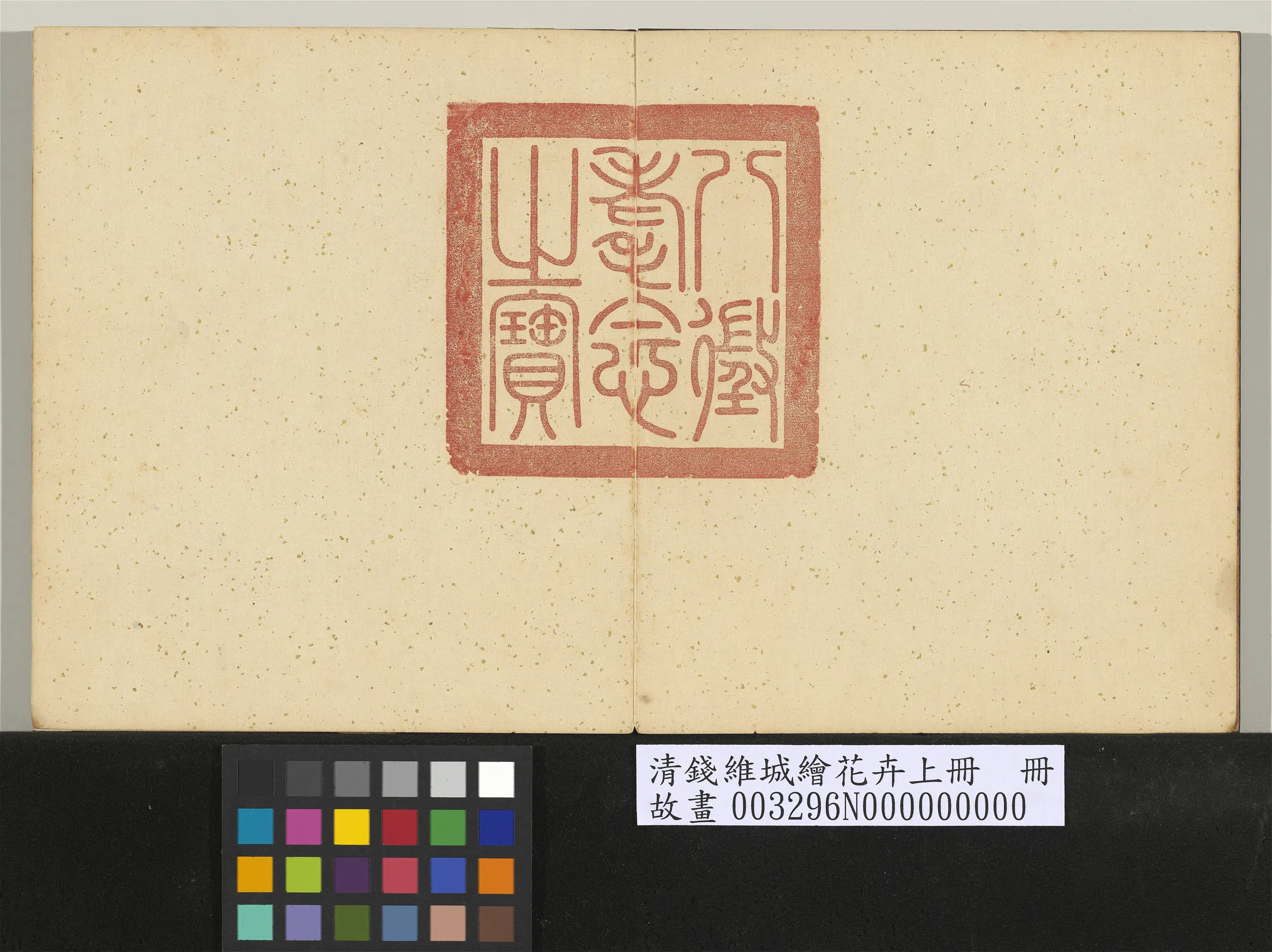 清代【钱维城】《绘花卉（上）册》 第2张