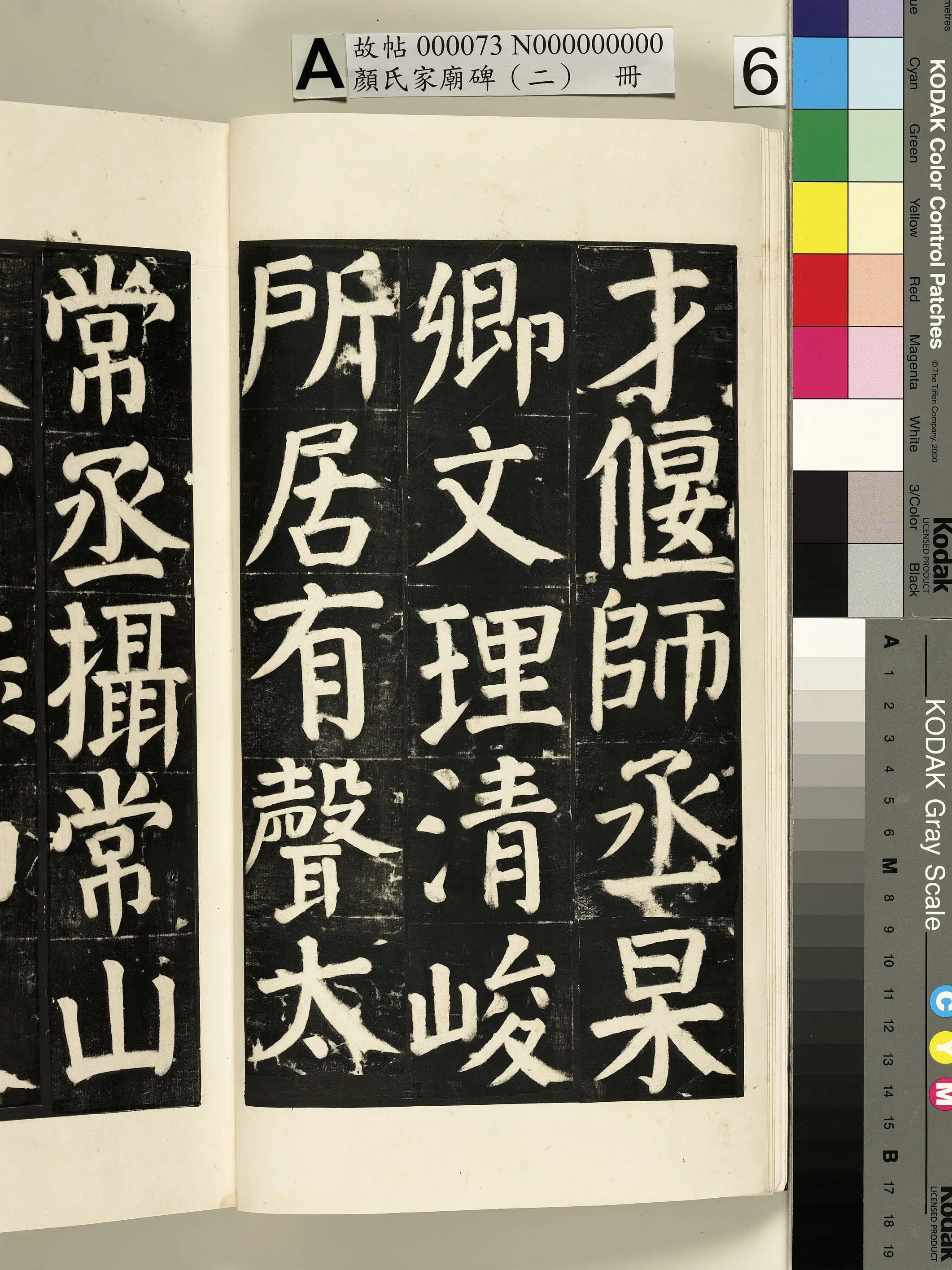 【佚名】《颜氏家庙碑（二）册》 第2张