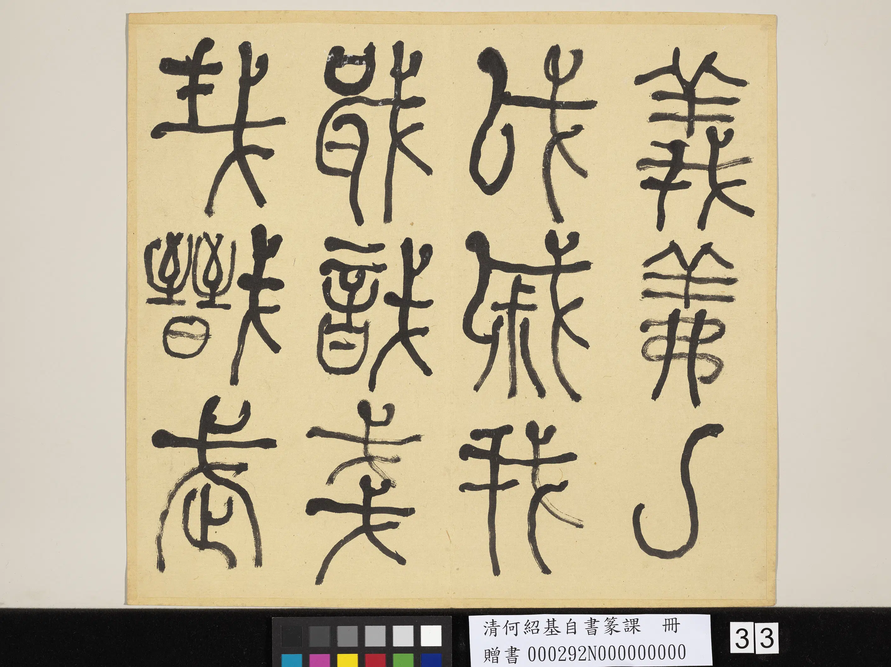清代【何绍基】《自书篆课册-(上)》 第34张 清代【何绍基】《自书篆课册-(上)》 第34张