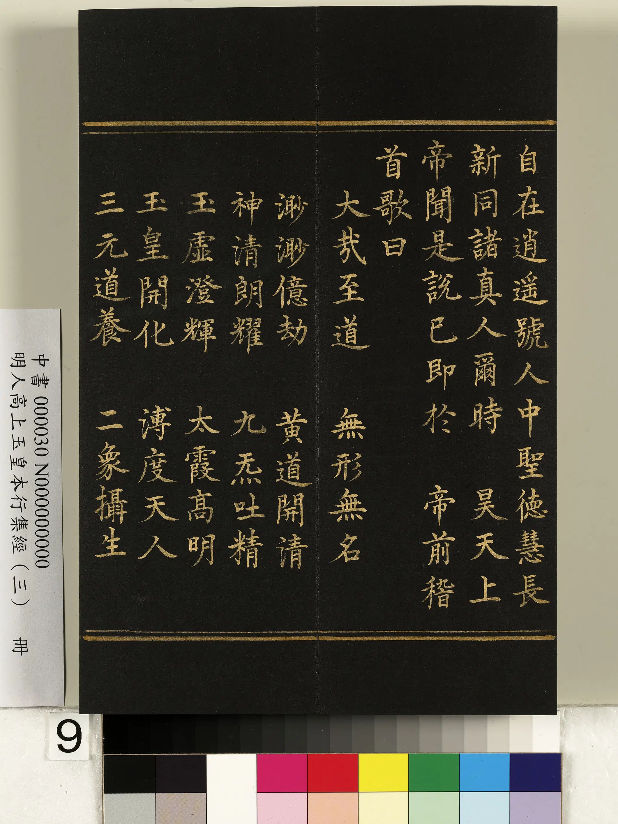 明朝《明人高上玉皇本行集经（三）册》 第47张
