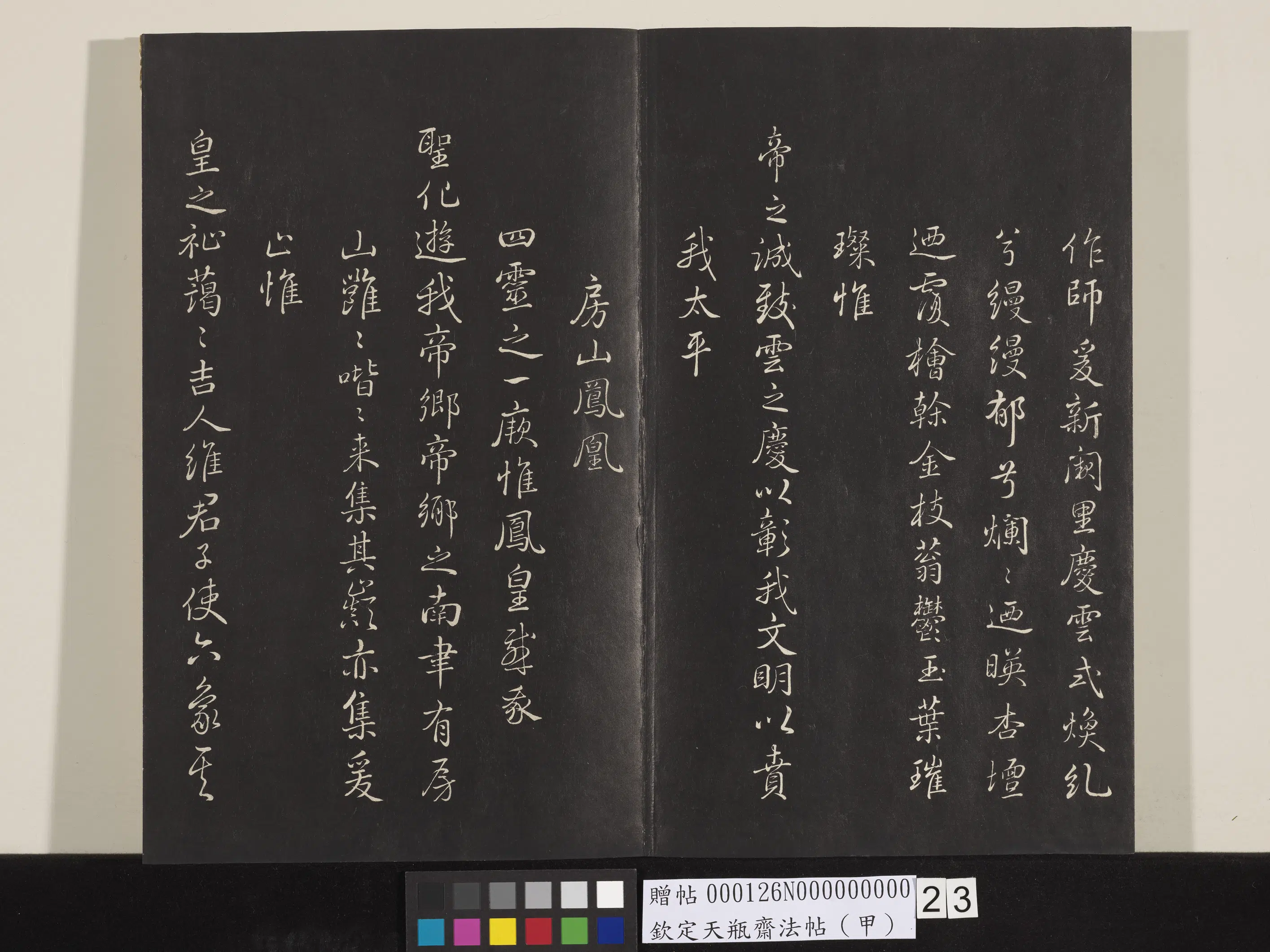 清代【张照】《钦定天瓶斋法帖（甲）》 第15张