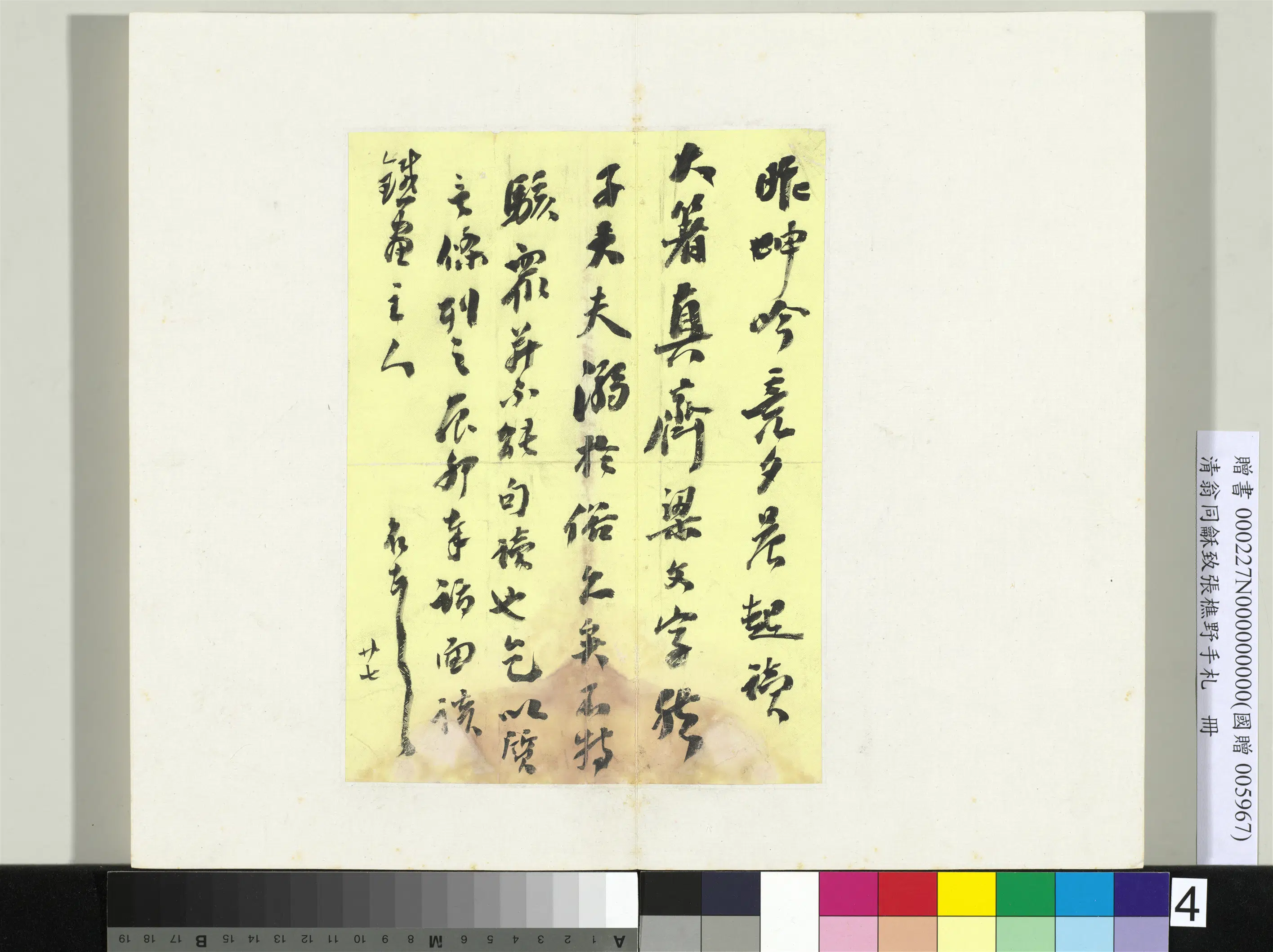 清代【翁同龢】《致张樵野手札（第一卷）册》 第22张