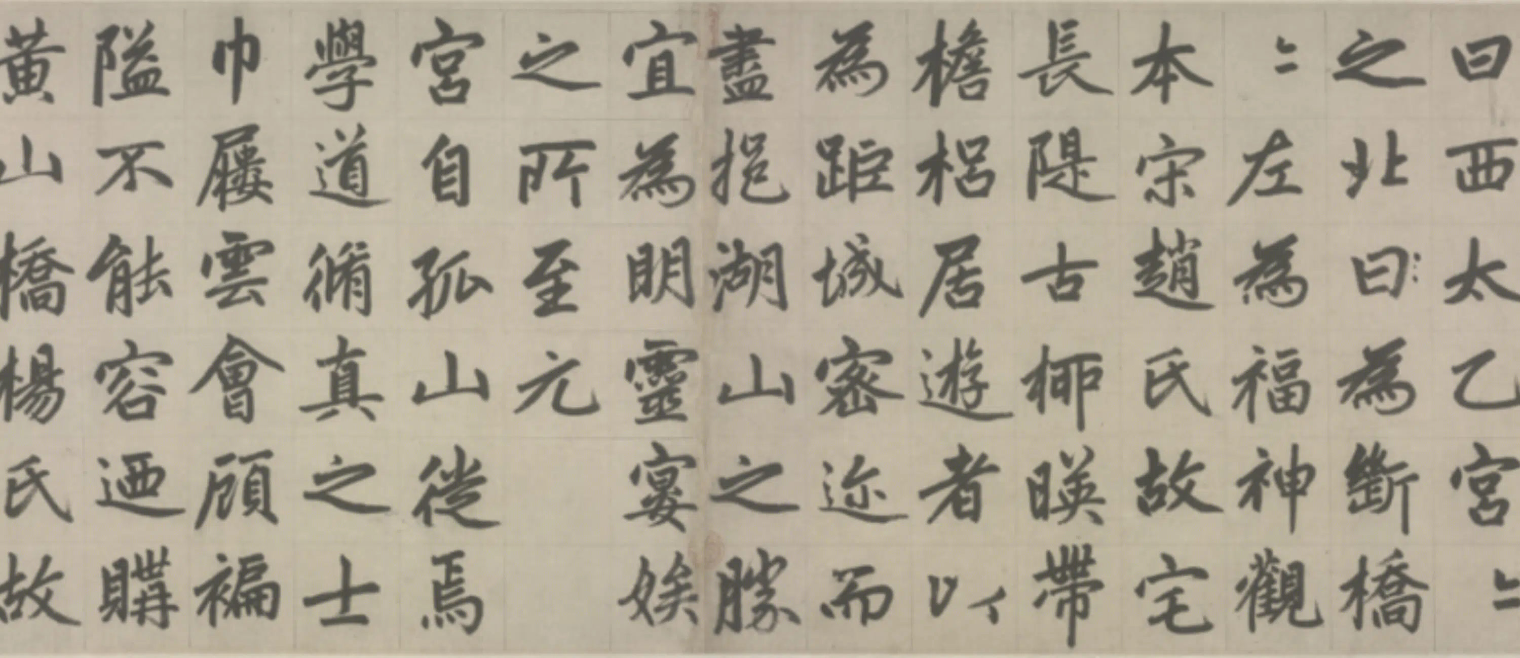 元朝【赵孟頫】《楷书杭州福神观记卷》 第2张