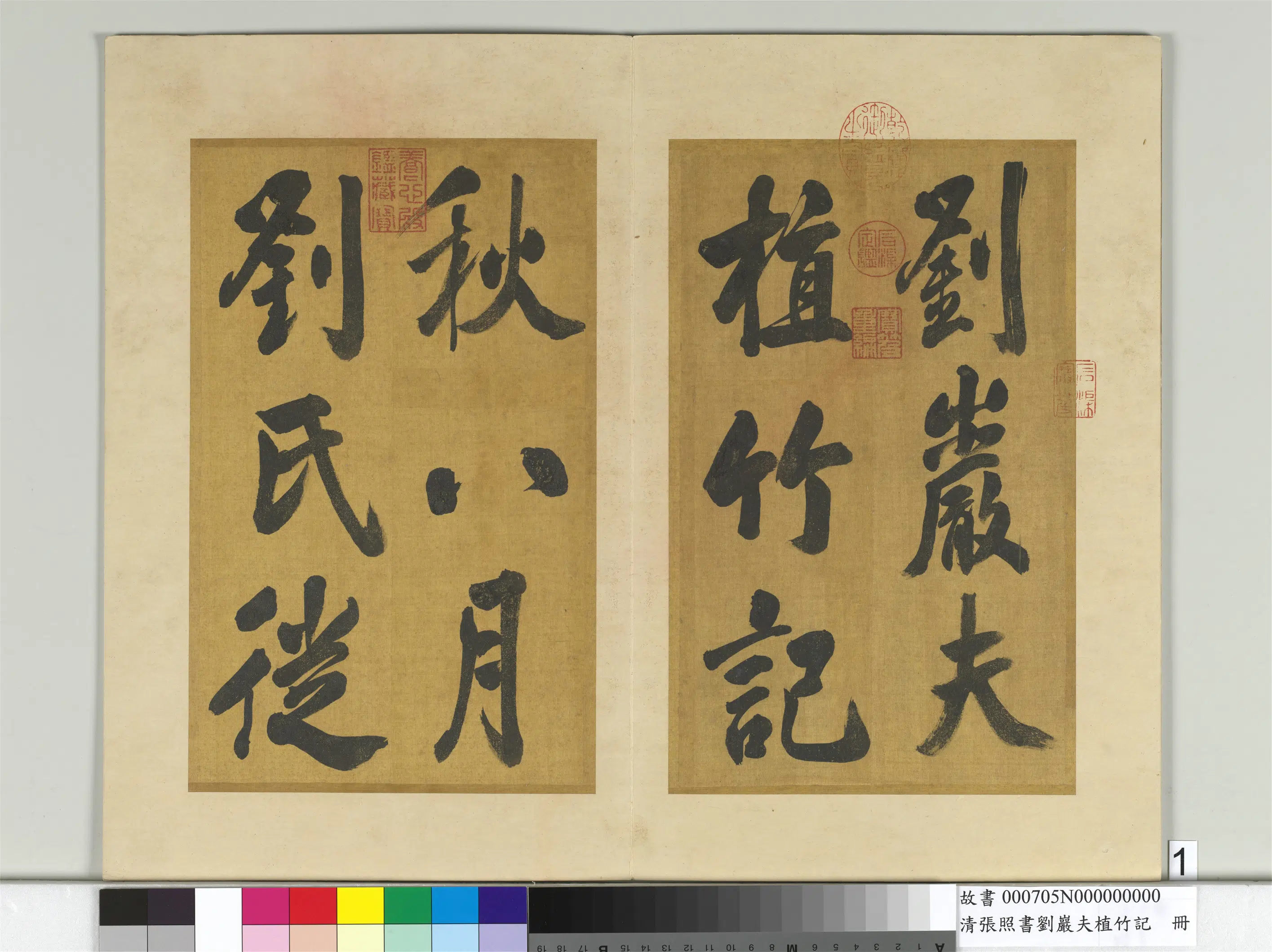 清代【张照】《书刘岩夫植竹记册》
