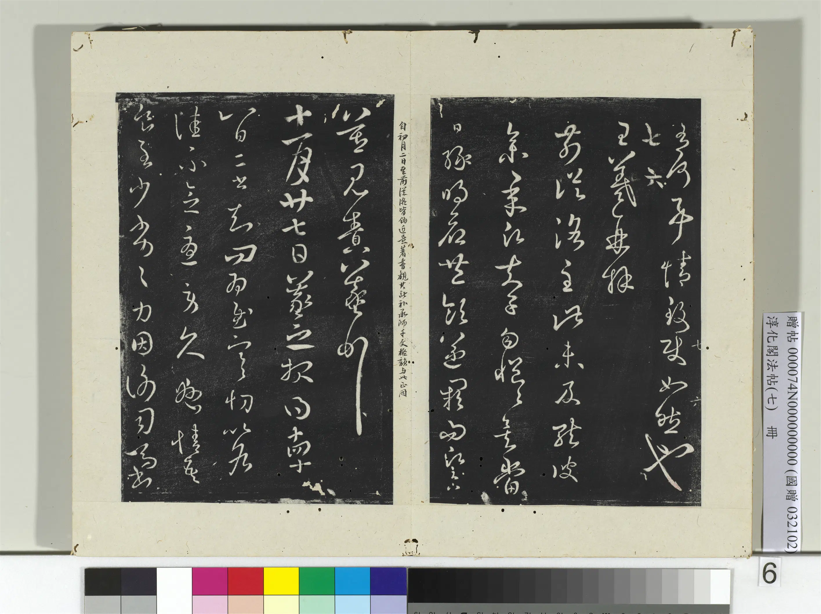 东晋【王羲之】《淳化阁法帖（七）册-晋王羲之前从洛帖》