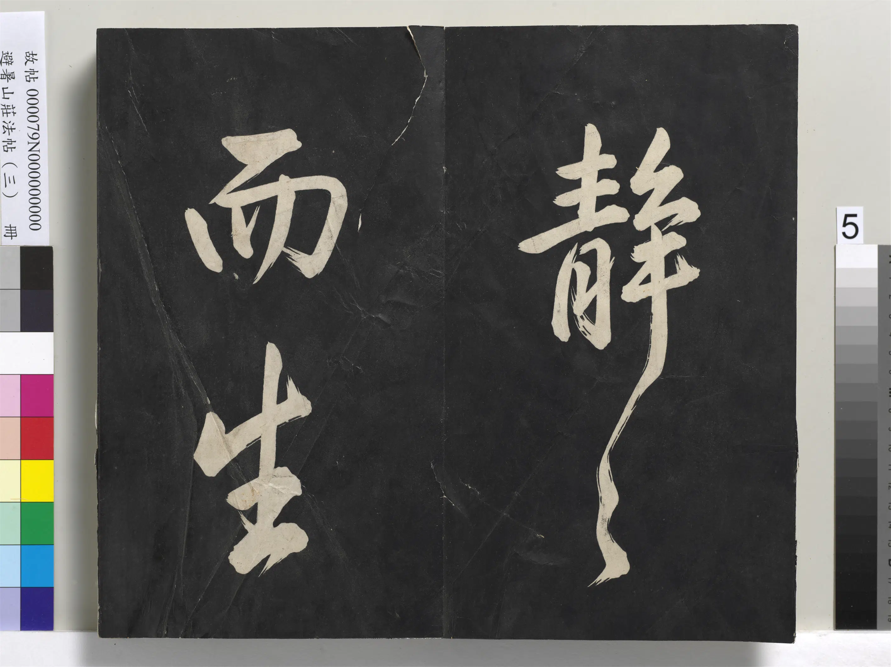 清代【爱新觉罗玄烨-康熙】《避暑山庄法帖(三)册-圣祖太极图说》 第45张 清代【爱新觉罗玄烨-康熙】《避暑山庄法帖(三)册-圣祖太极图说》 第45张