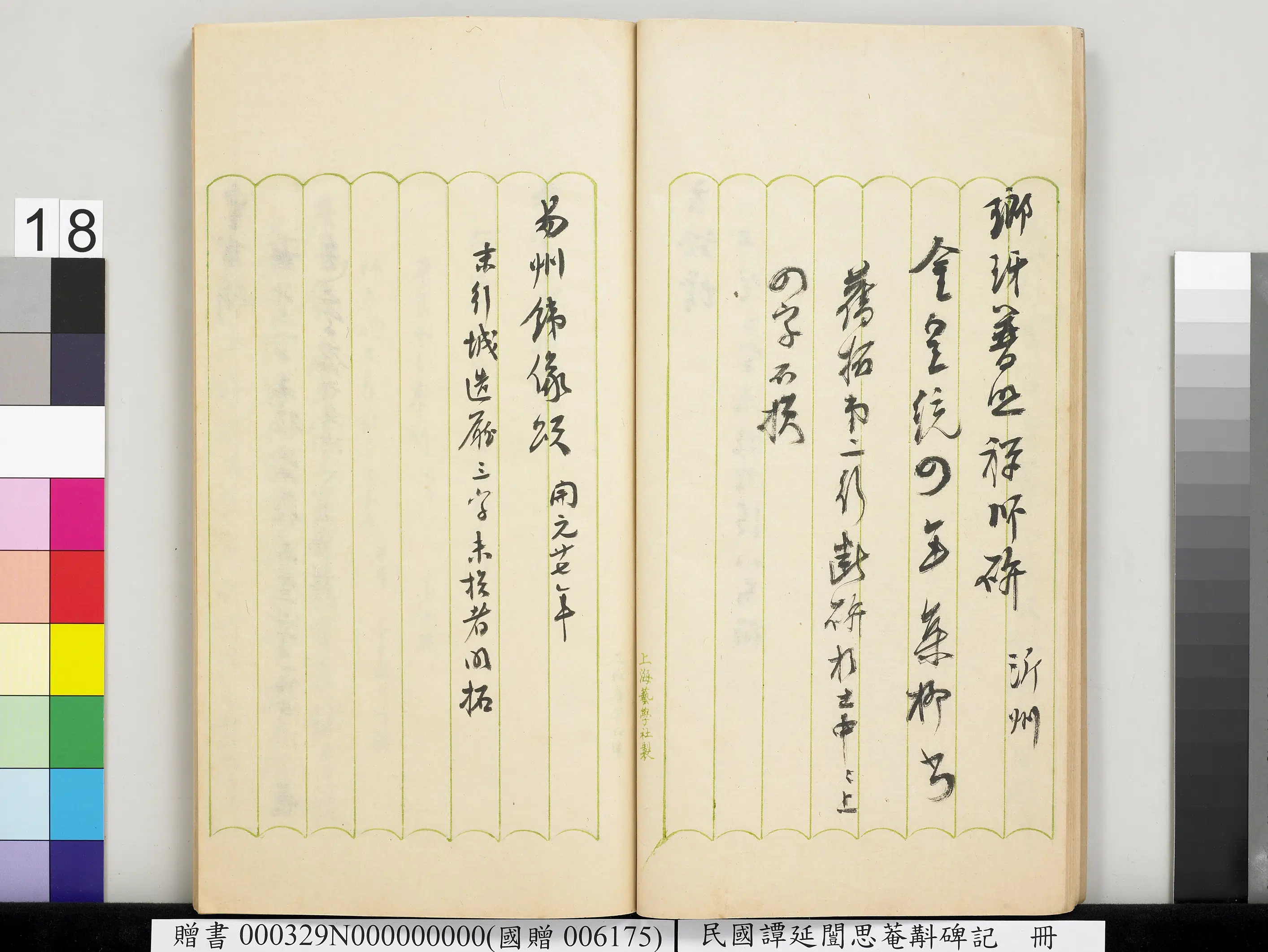 近现代【谭延闿】《思庵斠碑记册》 第11张