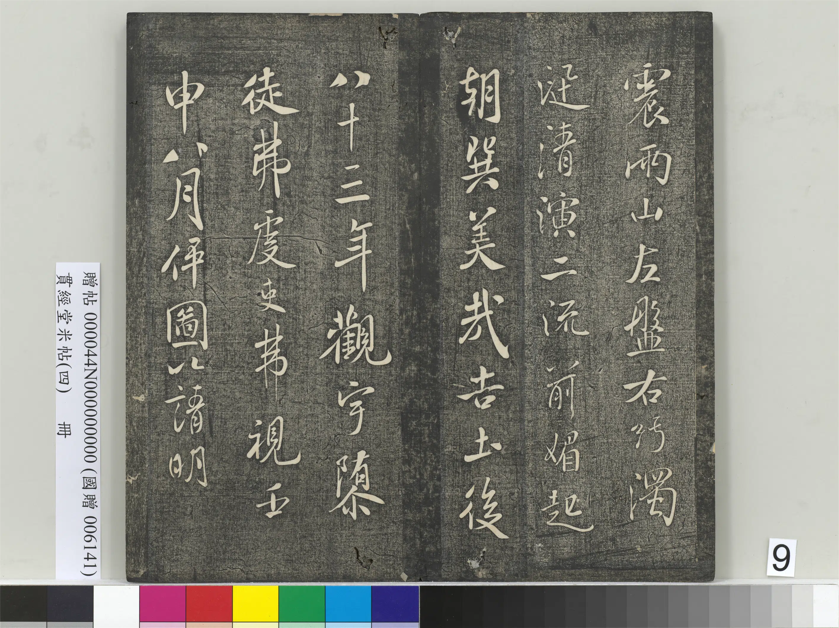 宋朝【米芾】《贯经堂米帖（四）册-宋米芾书明道观壁记》 第2张