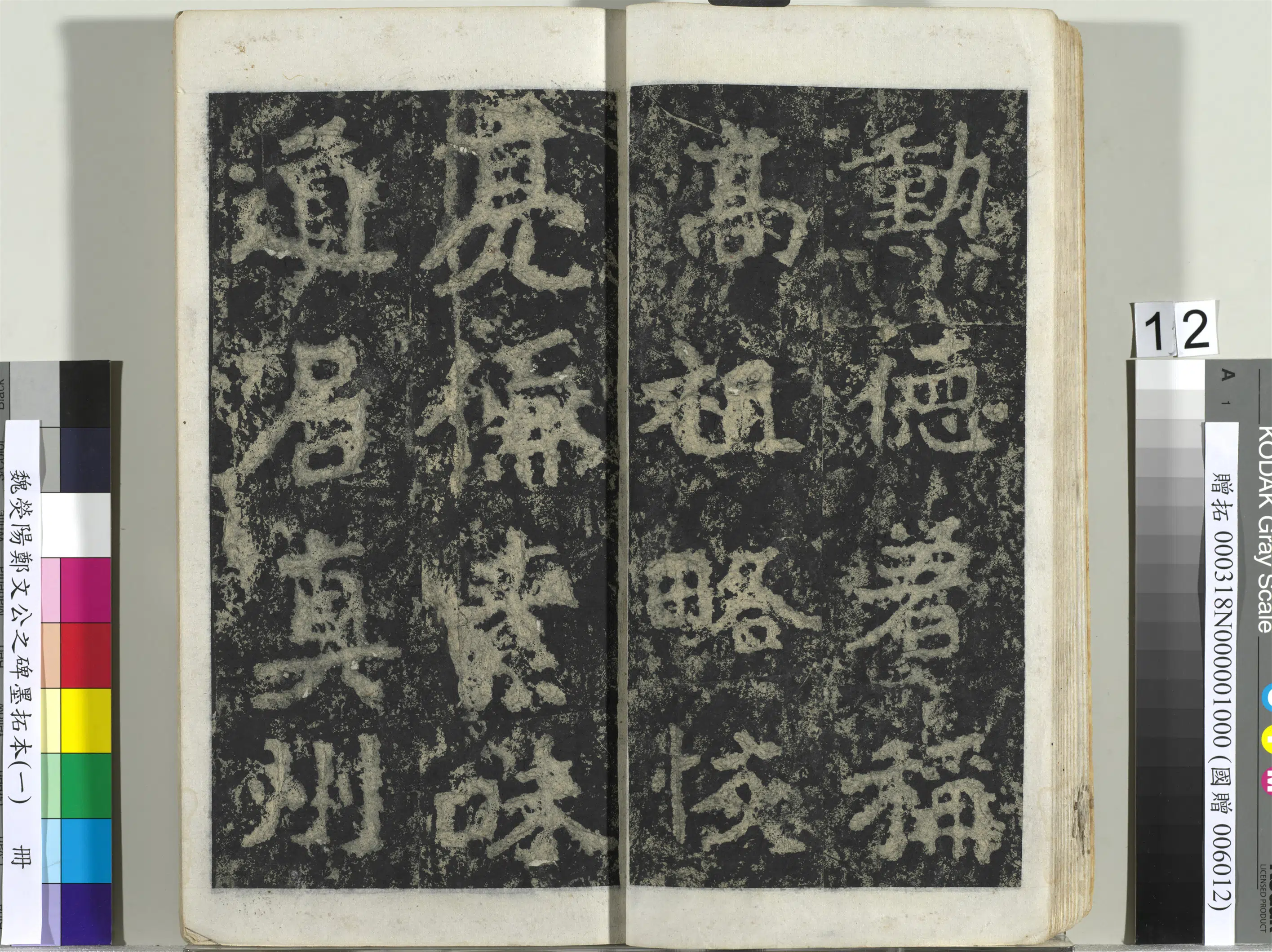 魏晋《魏荧阳郑文公之碑墨拓本（一）册》 第4张