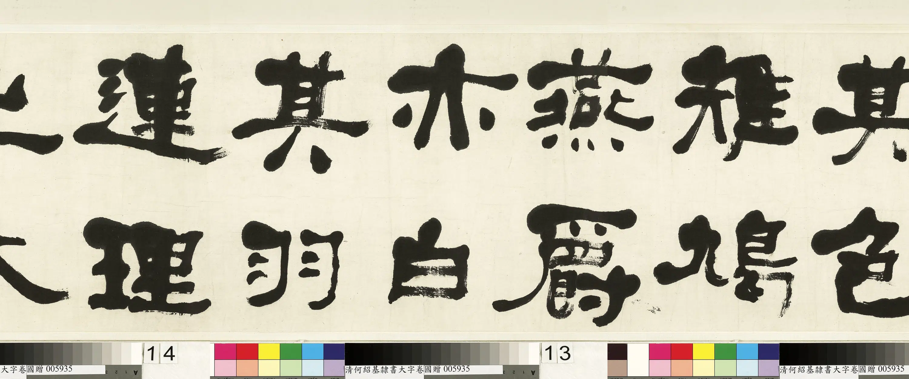 清代【何绍基】《临魏上尊号奏卷》 第2张 清代【何绍基】《临魏上尊号奏卷》 第2张