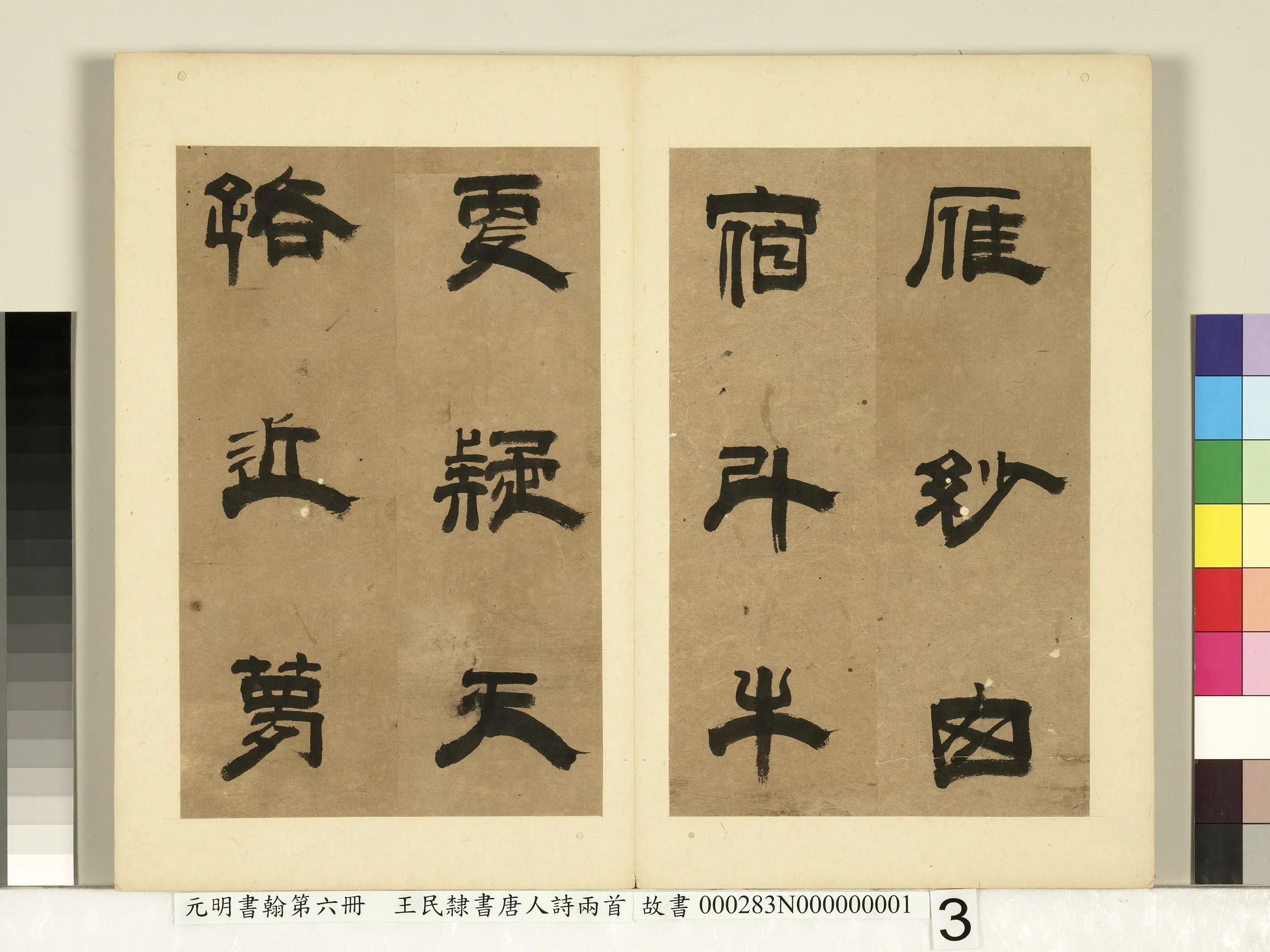 元朝【王民】《元明书翰第六册-隶书唐人诗两首（一）》 第3张