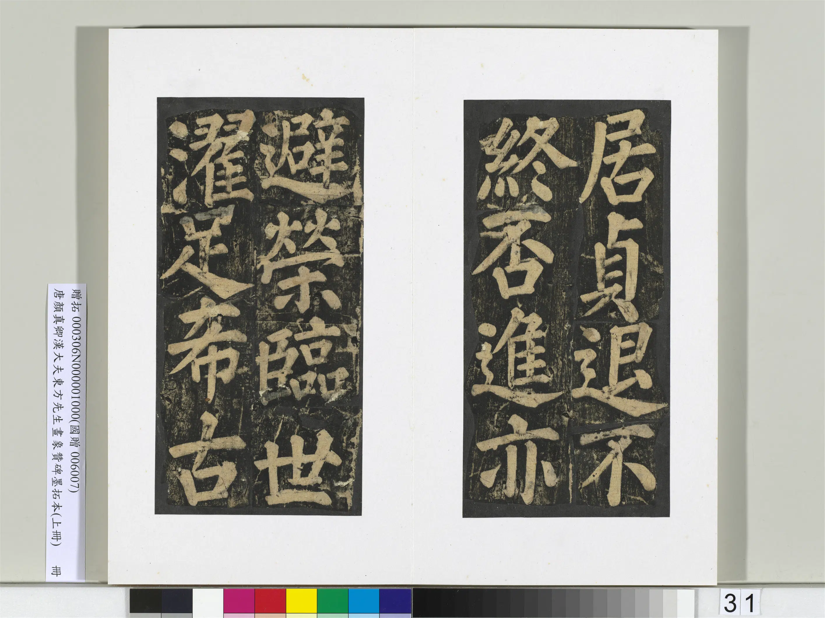 唐朝【颜真卿】《书汉大夫东方先生画象赞碑墨拓（上）册》 第25张