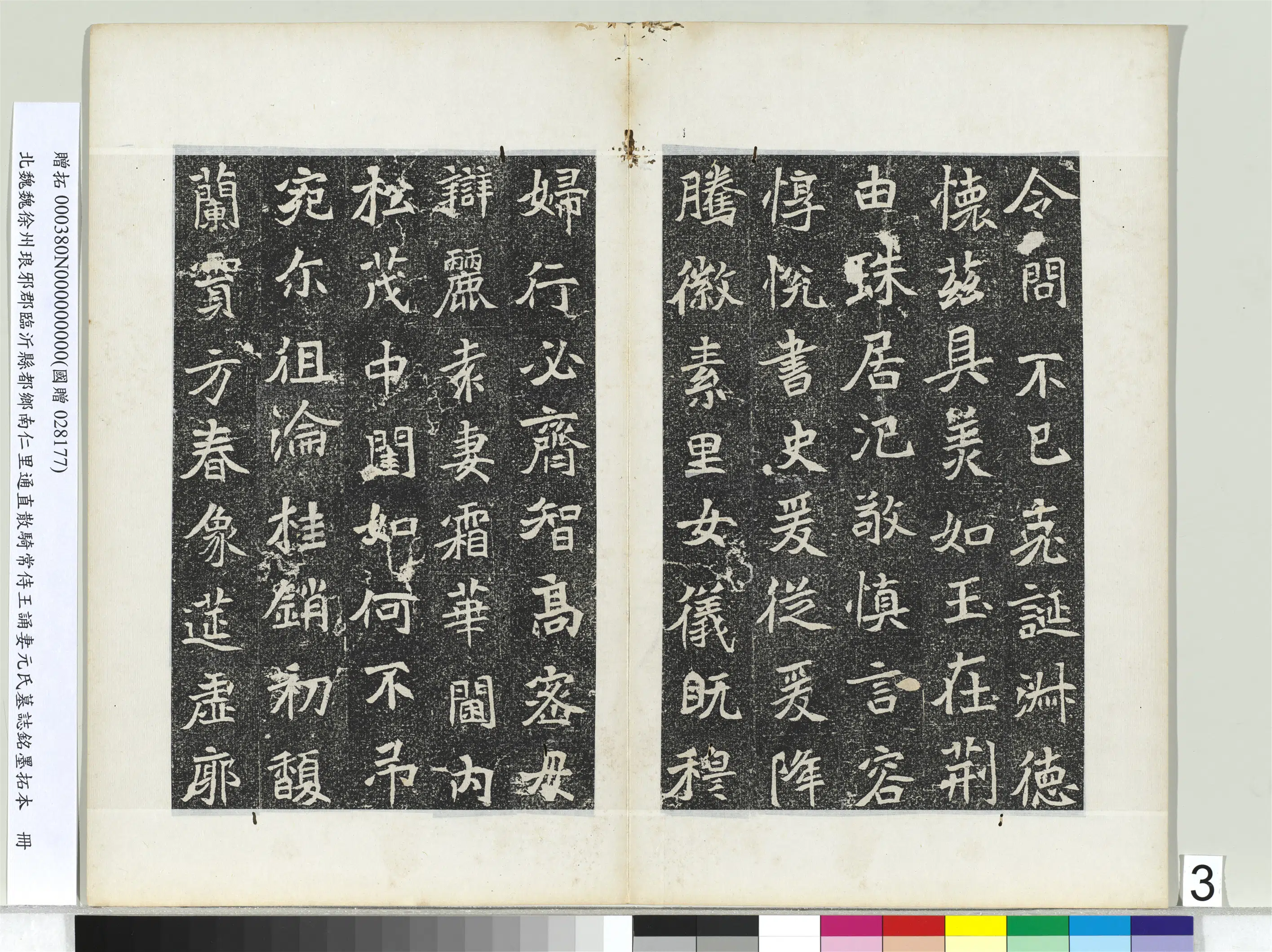 北魏《北魏徐州琅邪郡临沂县都乡南仁里通直散骑常侍王诵妻元氏墓志铭墨拓本册》 第3张