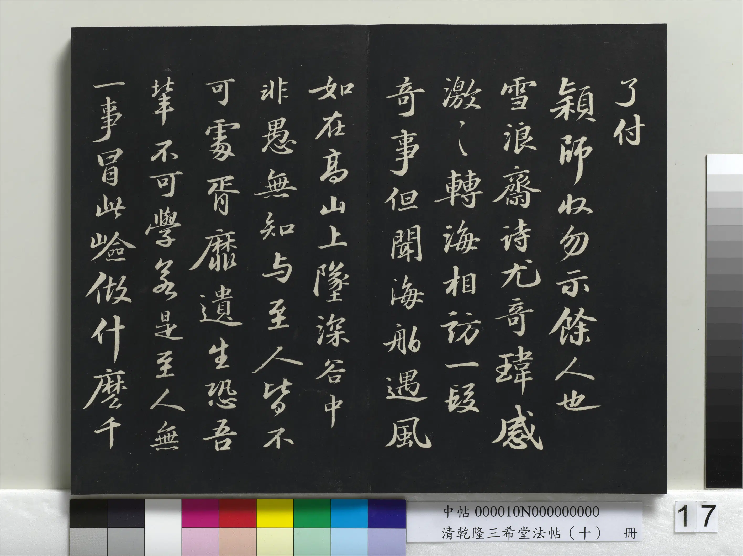 清代【爱新觉罗弘历-乾隆-清高宗】《乾隆三希堂法帖(十)册》 第9张 清代【爱新觉罗弘历-乾隆-清高宗】《乾隆三希堂法帖(十)册》 第9张