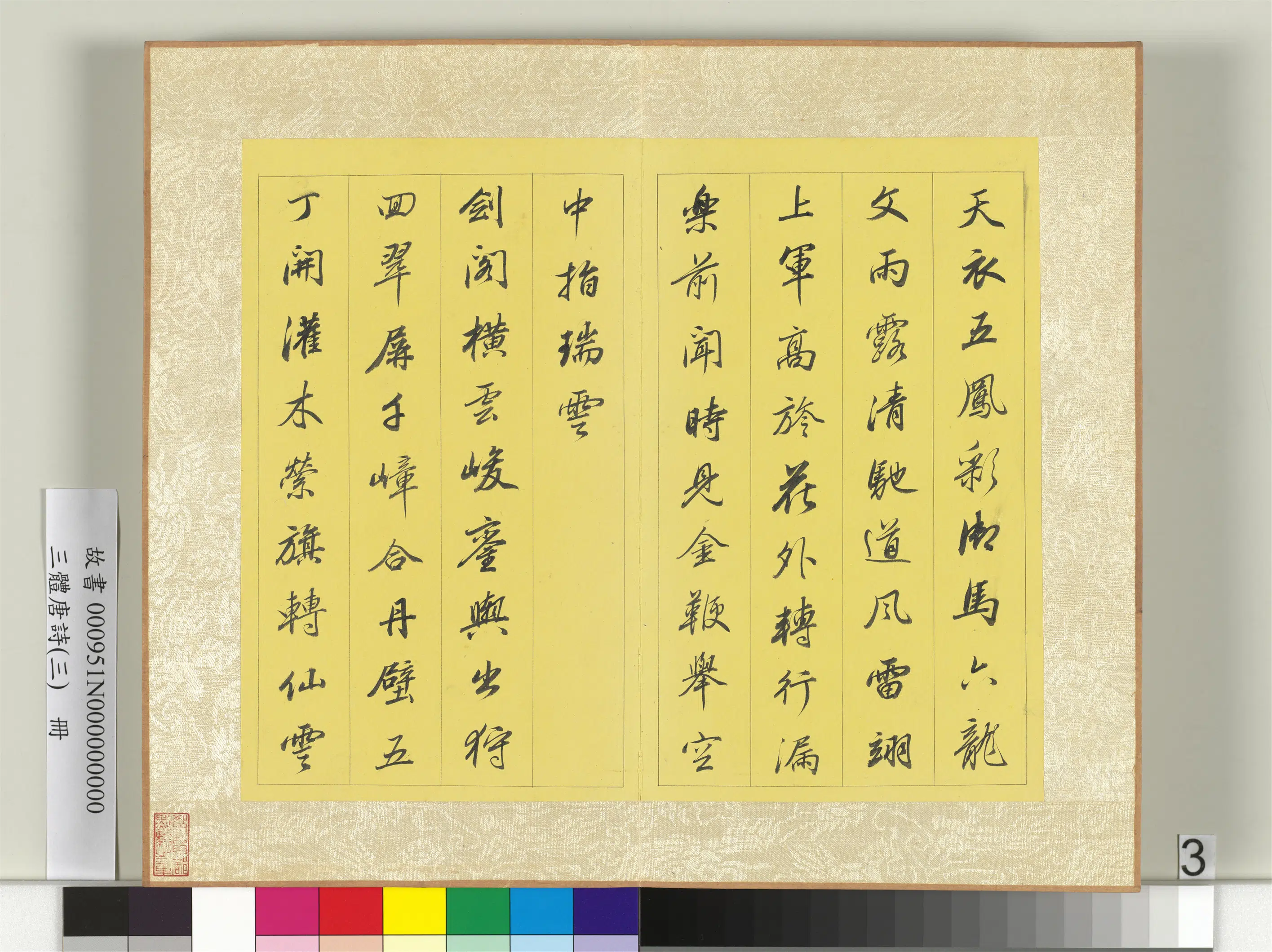 《三体唐诗（三）册》 第6张
