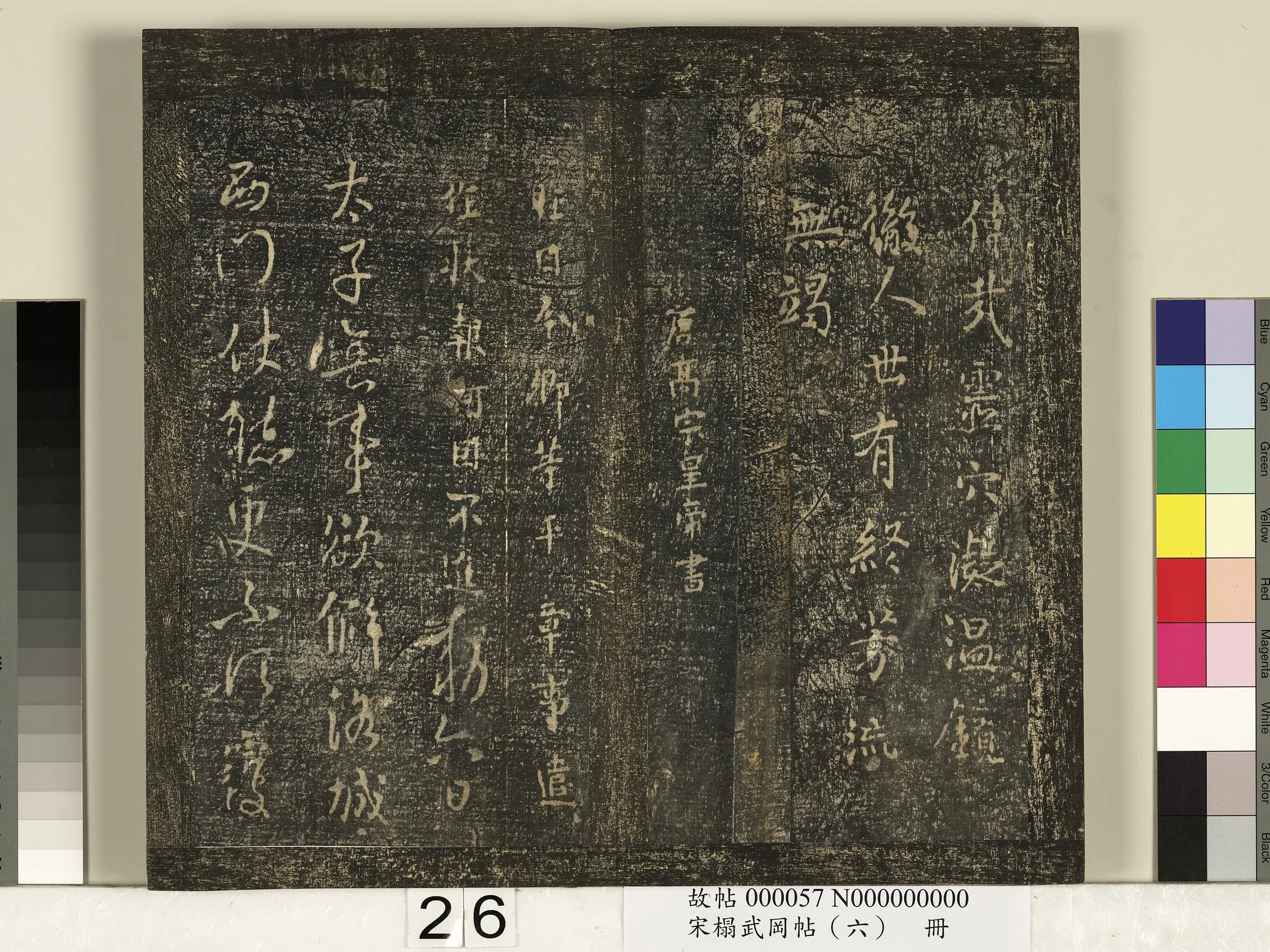 唐朝【唐高宗李治】《宋搨武冈帖（六）册-唐高宗皇帝李治昨日帖》